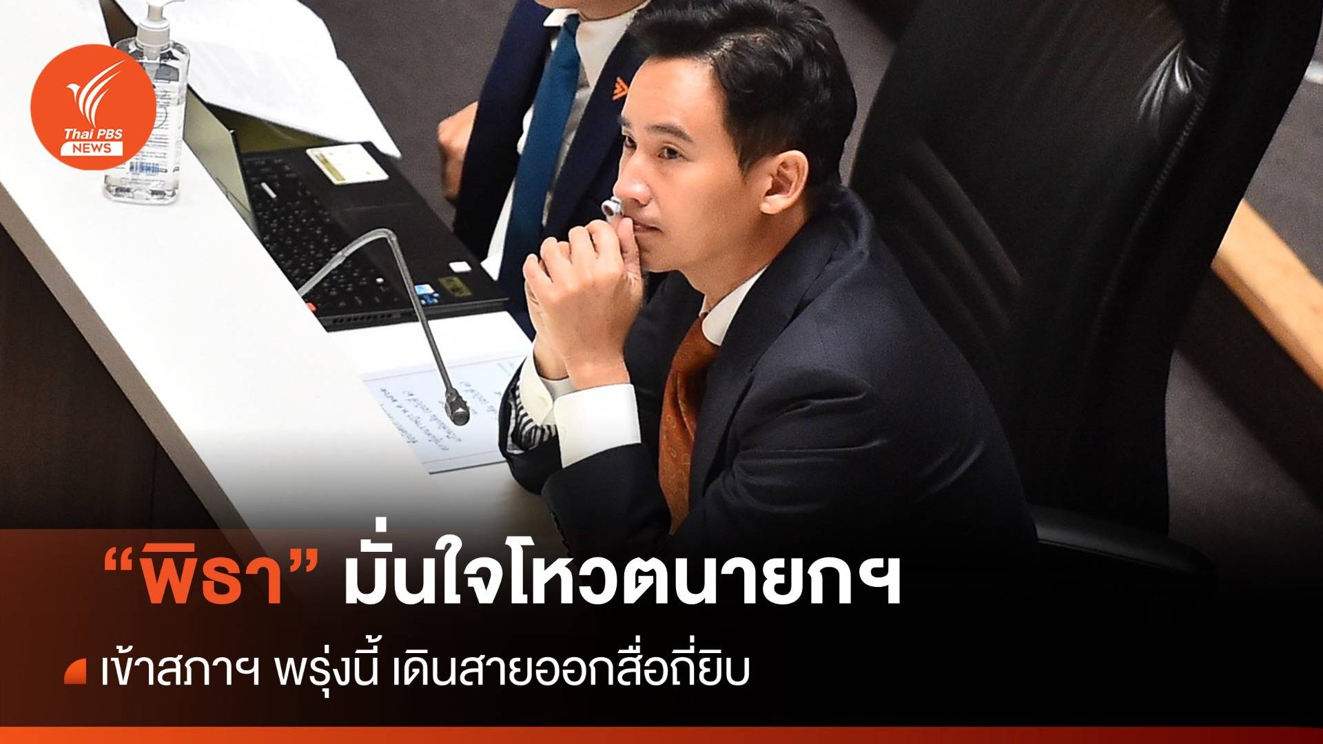 "พิธา" เดินสายออกสื่อถี่ยิบ-ลั่นเข้าสภาโหวตนายกฯ