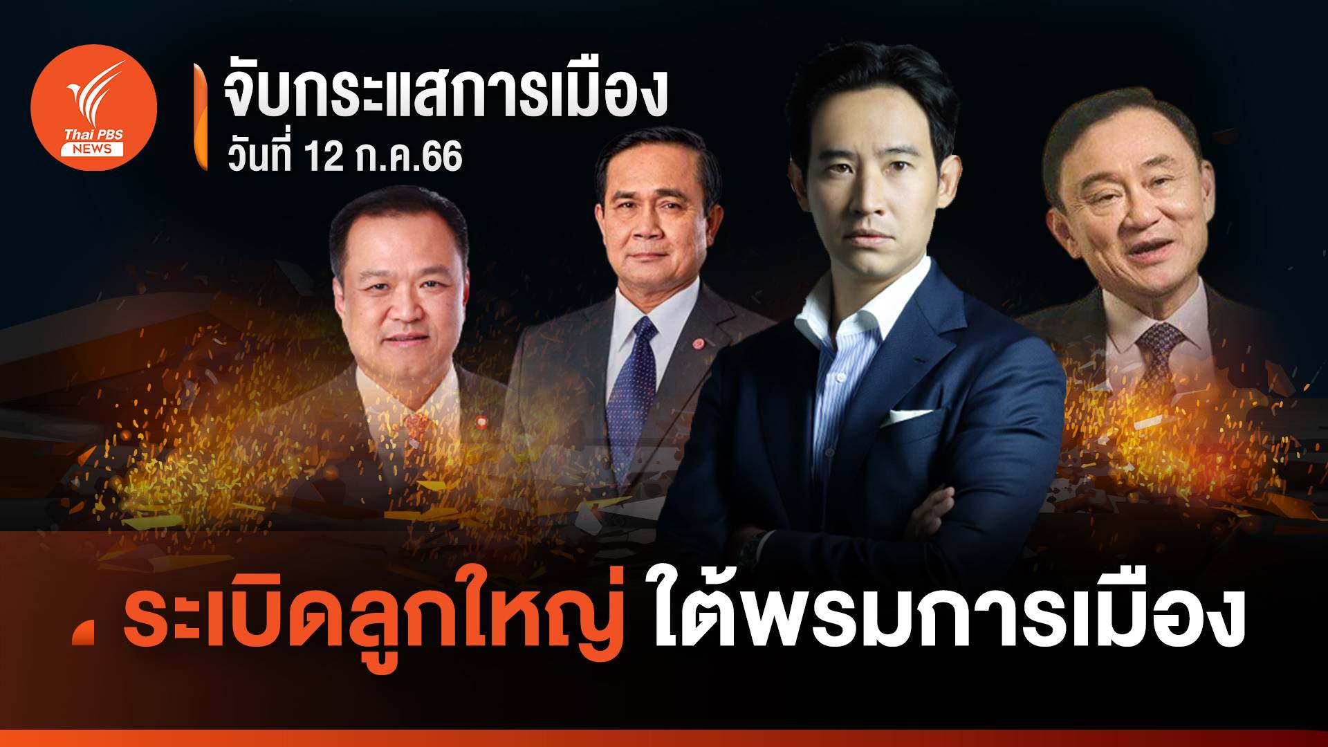 จับกระแสการเมือง : วันที่ 12 ก.ค.2566 "ระเบิดลูกใหญ่ ใต้พรมการเมือง"