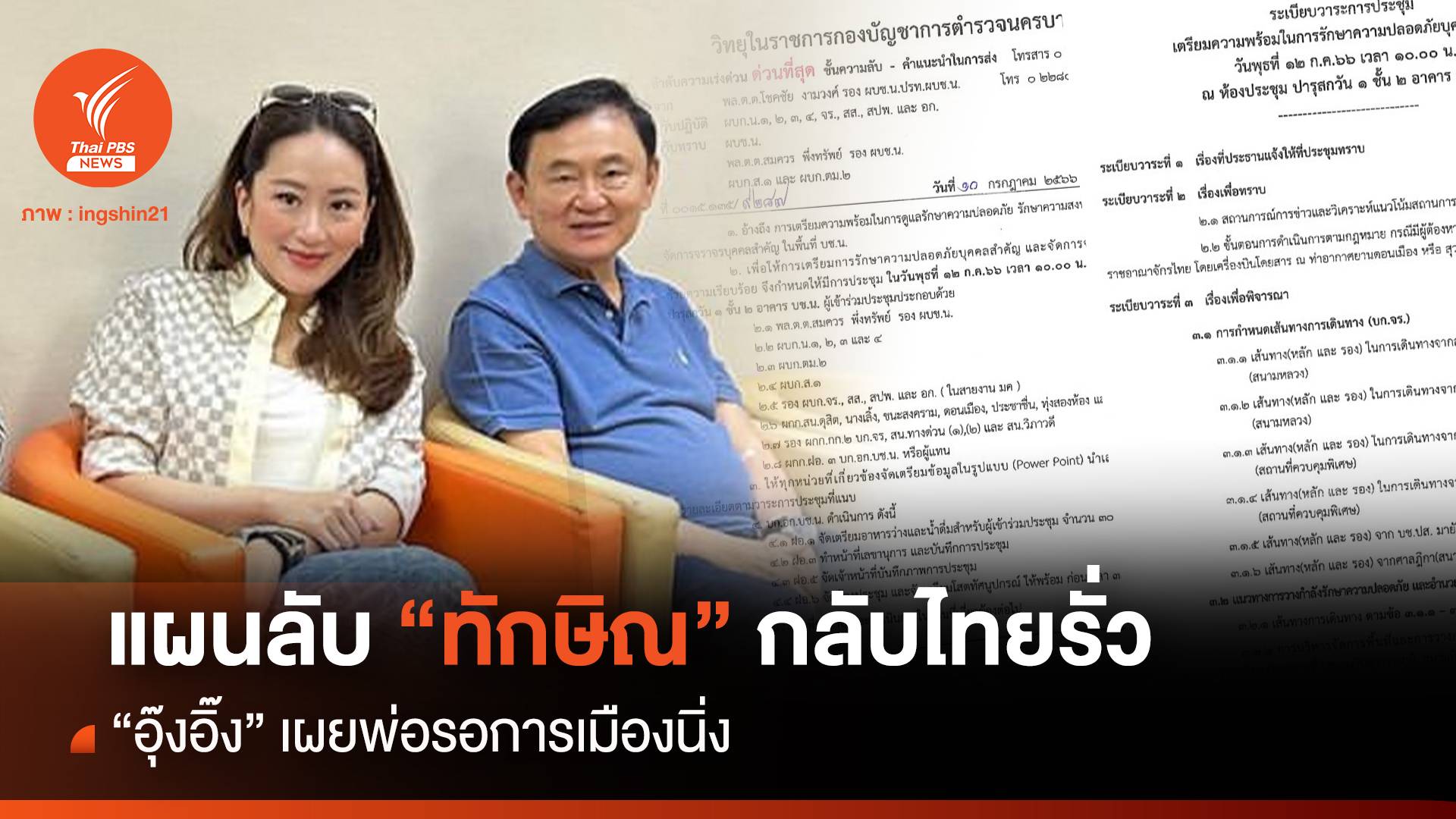 แผนลับ "ทักษิณ" กลับไทยรั่ว "อุ๊งอิ๊ง" เผยพ่อรอการเมืองนิ่ง