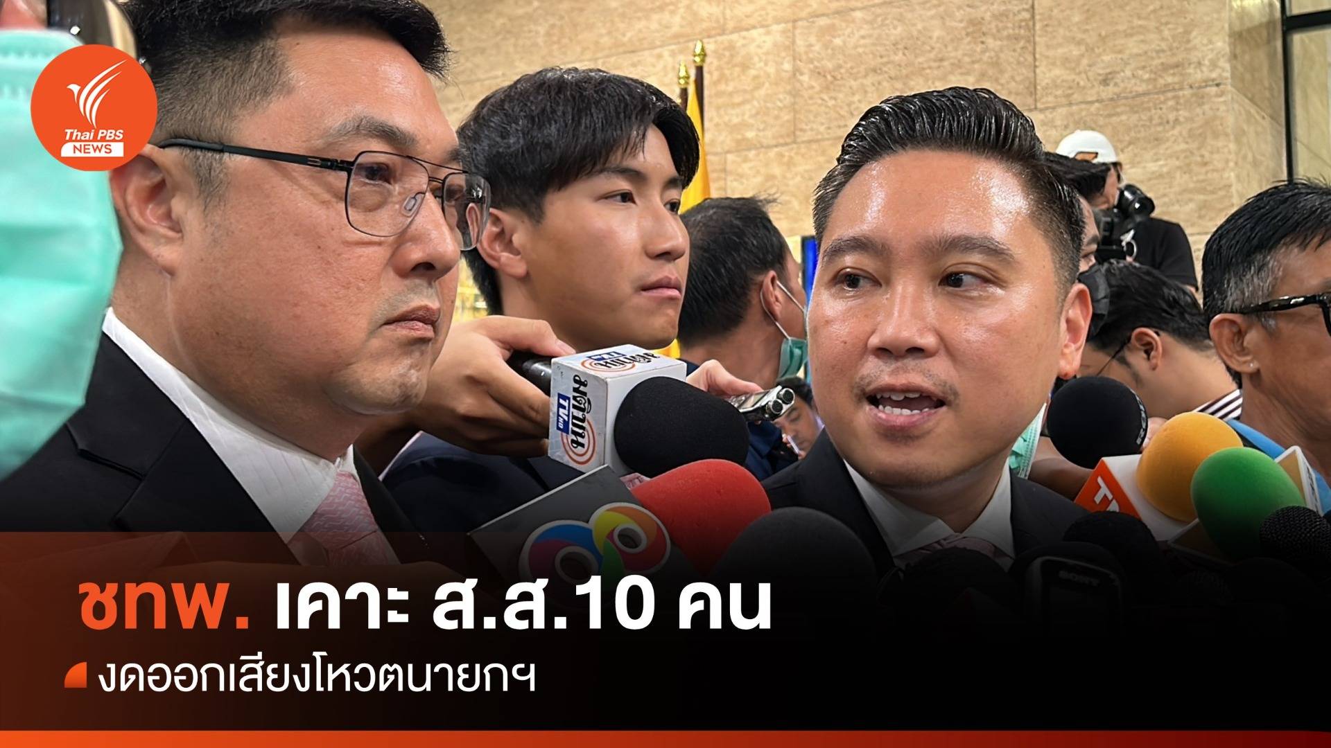 ประชุมสภา : "ชาติไทยพัฒนา" เคาะ ส.ส.10 คน งดออกเสียงโหวตนายกฯ