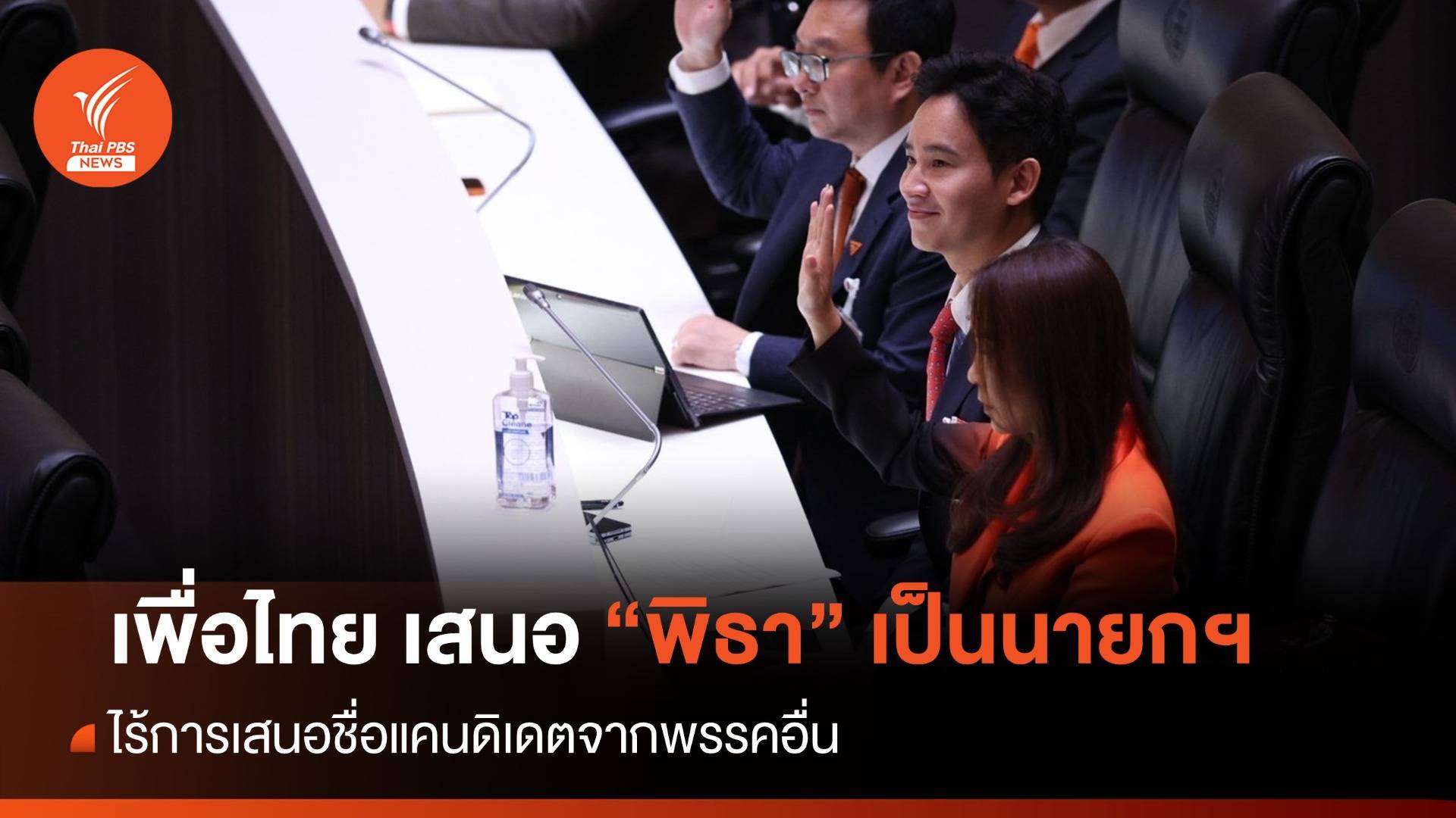 ประชุมสภา : "เพื่อไทย" เสนอ "พิธา" เป็นนายกฯ ไร้พรรคอื่นเสนอแคนดิเดตนายกฯแข่ง