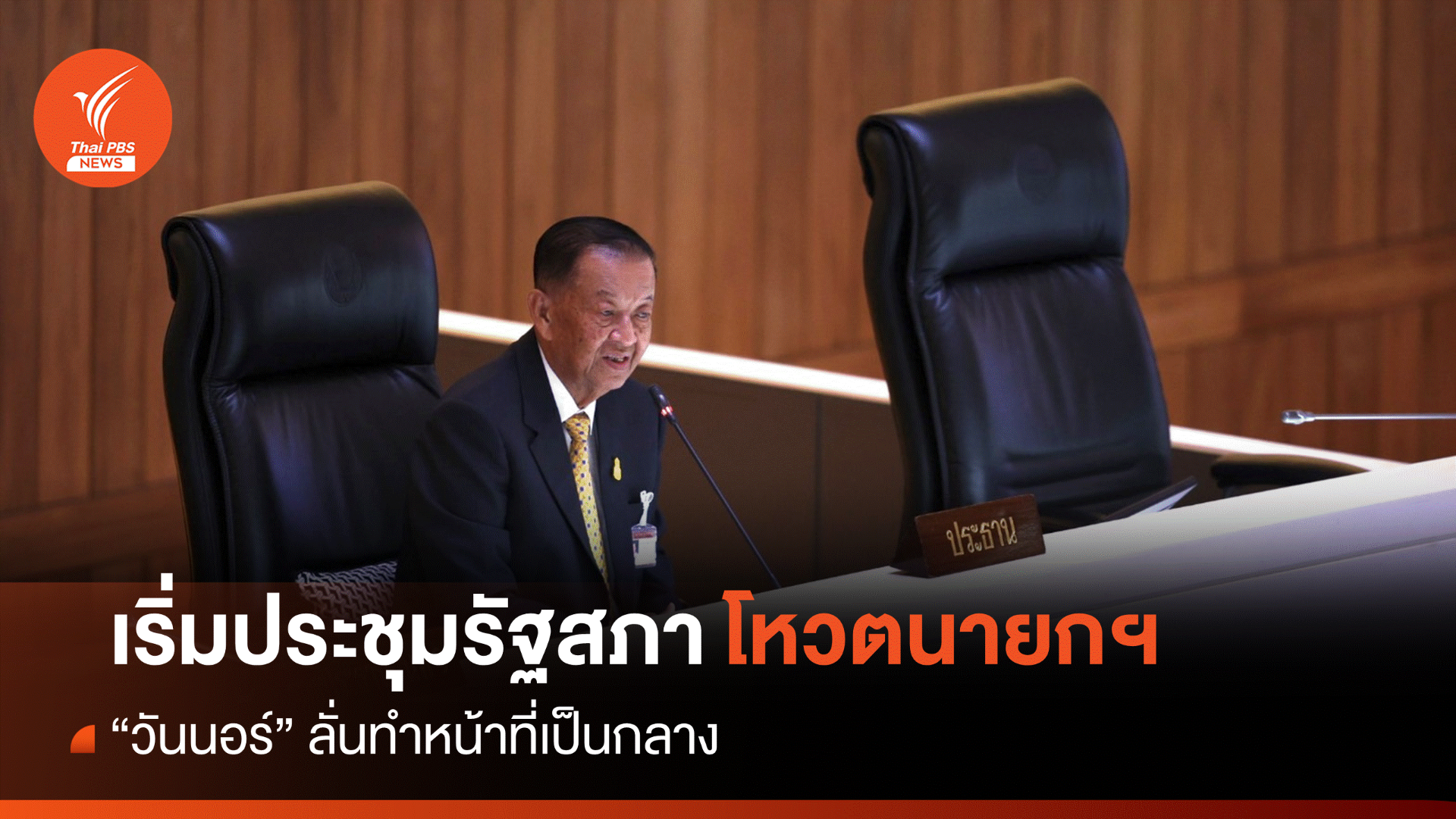 ประชุมสภา : เริ่มแล้ว! "วันนอร์" ลั่นทำหน้าที่ประชุมรัฐสภาเป็นกลาง โหวตนายกฯ