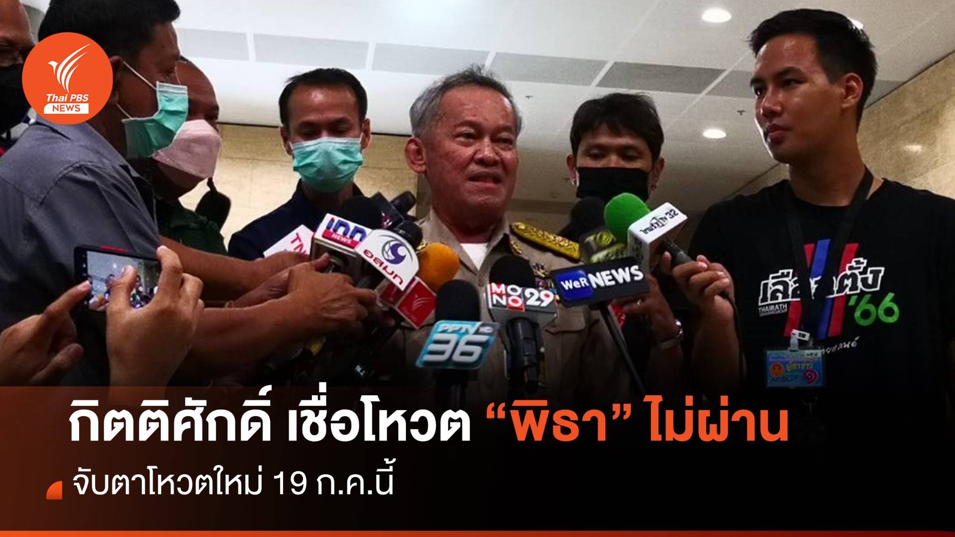 ประชุมสภา : "ส.ว.กิตติศักดิ์" เชื่อวันนี้โหวต "พิธา" ไม่ผ่าน จับตารอบใหม่ 19 ก.ค.
