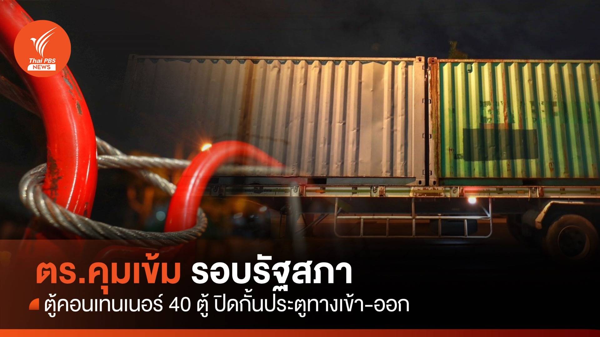 ประชุมสภา : ตร.คุมเข้มวางคอนเทนเนอร์ 40 ตู้ รอบรัฐสภา "โหวตนายกฯ"