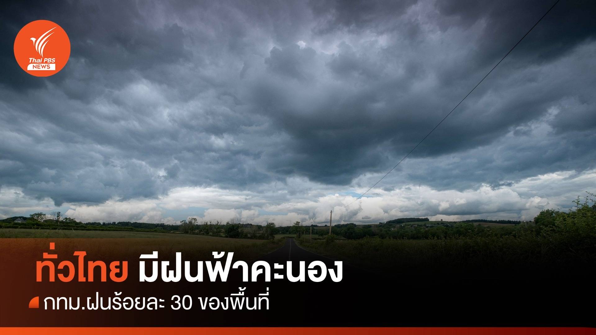 สภาพอากาศวันนี้ ไทยยังคงมีฝนฟ้าคะนอง กทม.เจอฝน 30%