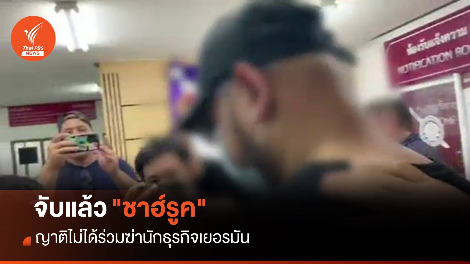 ญาติเชื่อ "ชาฮ์รูค" ไม่ได้ร่วมฆ่าหั่นศพ "นักธุรกิจเยอรมัน"