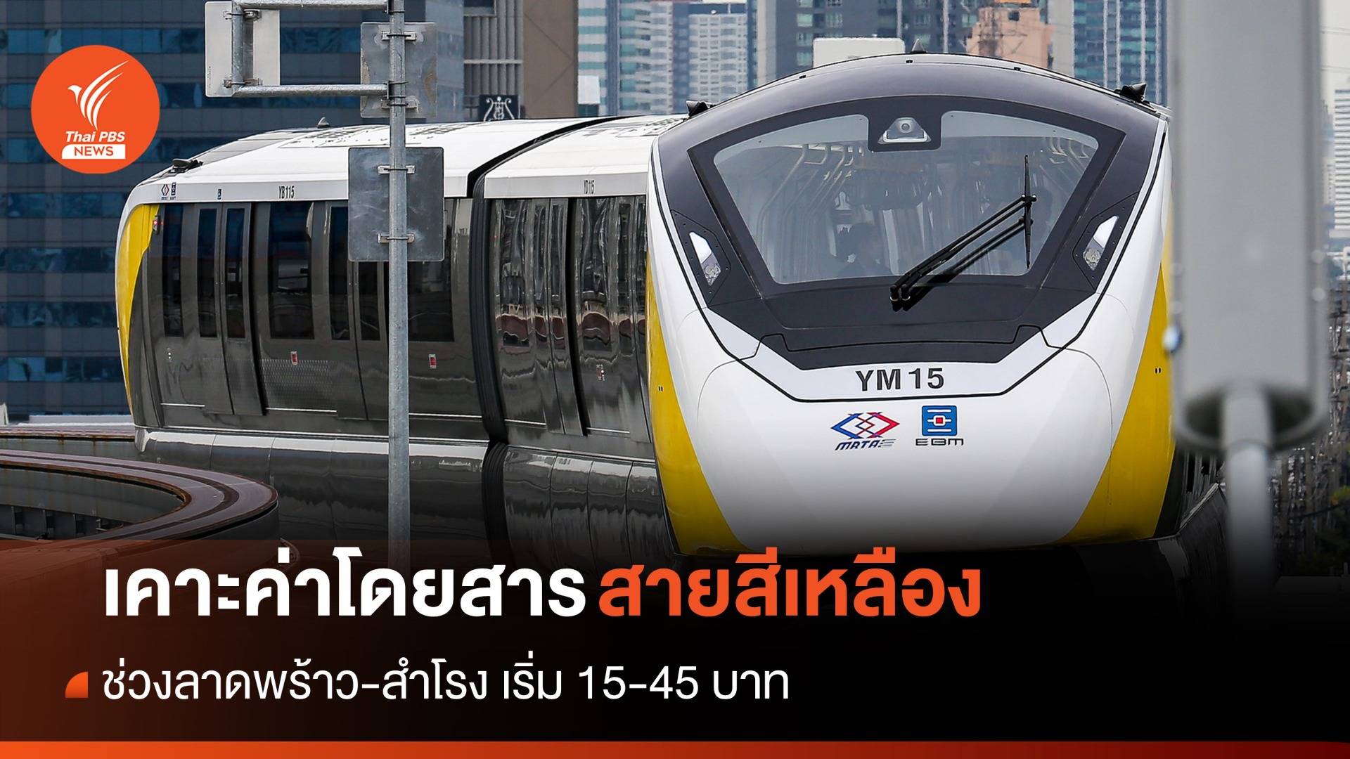 ครม.เคาะค่าโดยสารสายสีเหลือง ลาดพร้าว-สำโรง 15-45 บาท เปิดบริการ 3 ก.ค.นี้