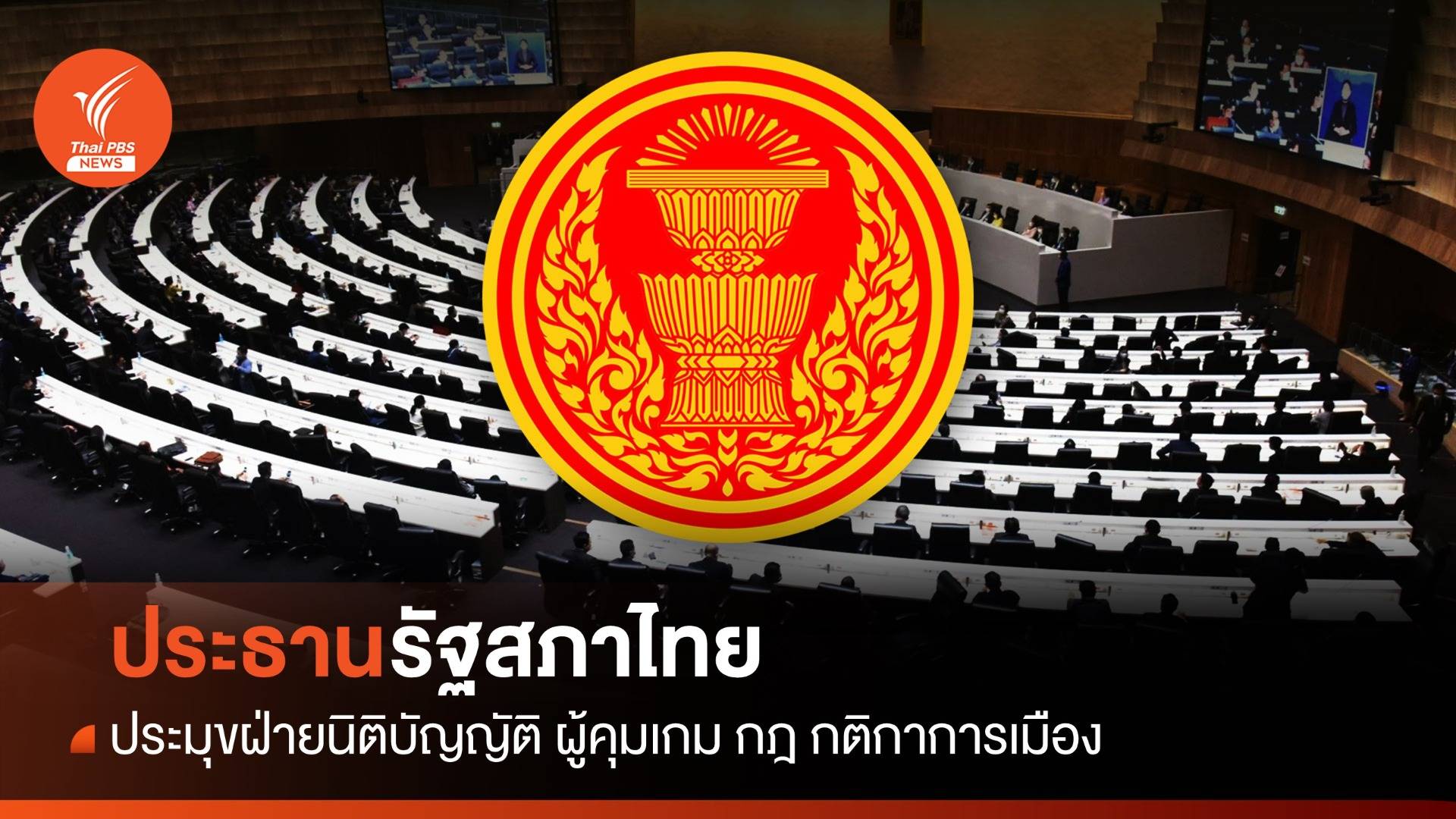 คุมเกม กฎกติกาการเมือง "ประธานรัฐสภาไทย"
