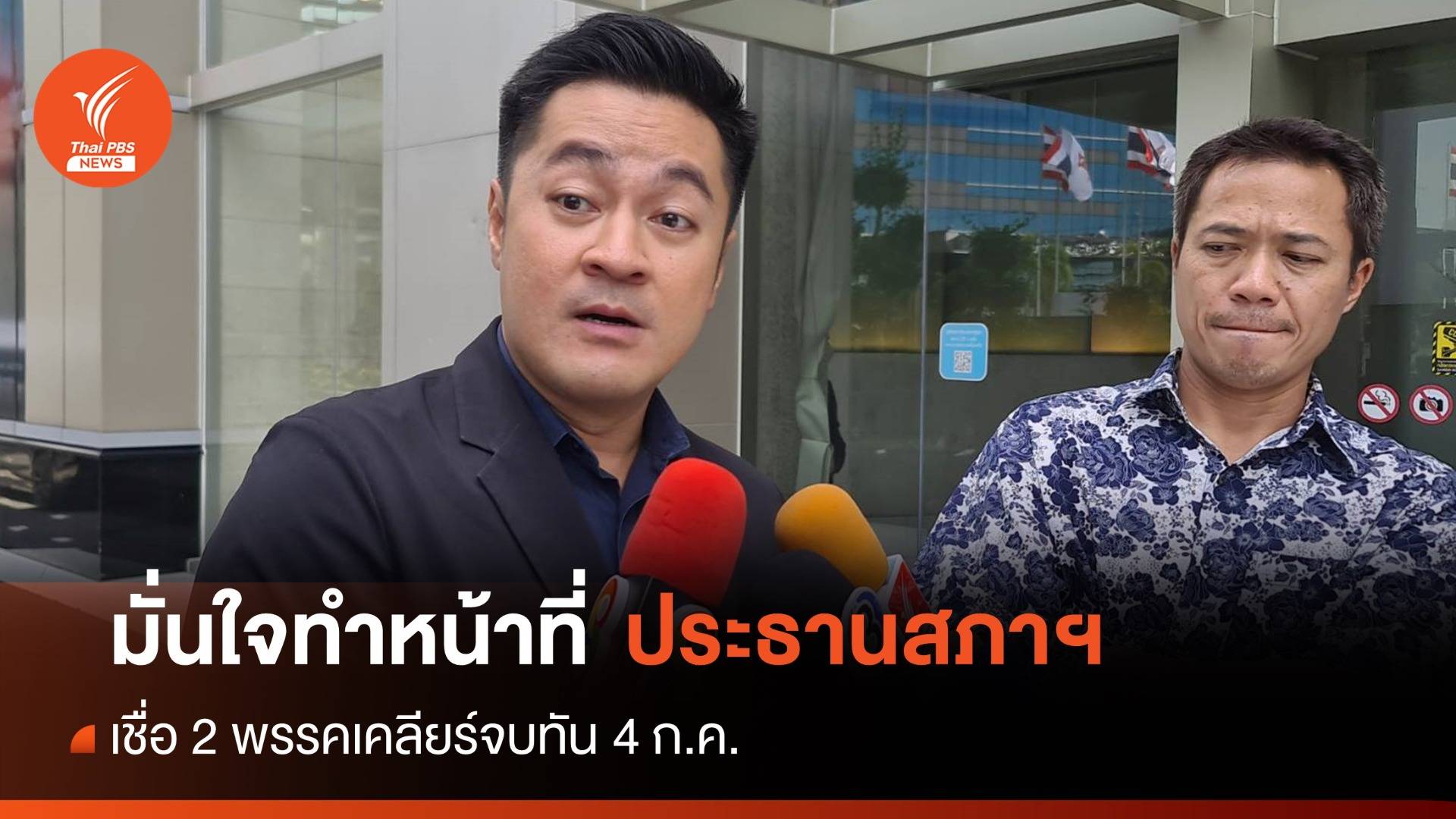 "ปดิพัทธ์" มั่นใจทำหน้าที่ประธานสภาฯ-เชื่อ 2 พรรคเคลียร์จบ