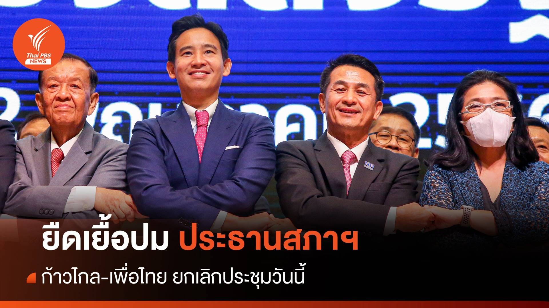 ก้าวไกล แจ้งเลื่อนหารือเพื่อไทย ปม "ประธานสภา" วันนี้