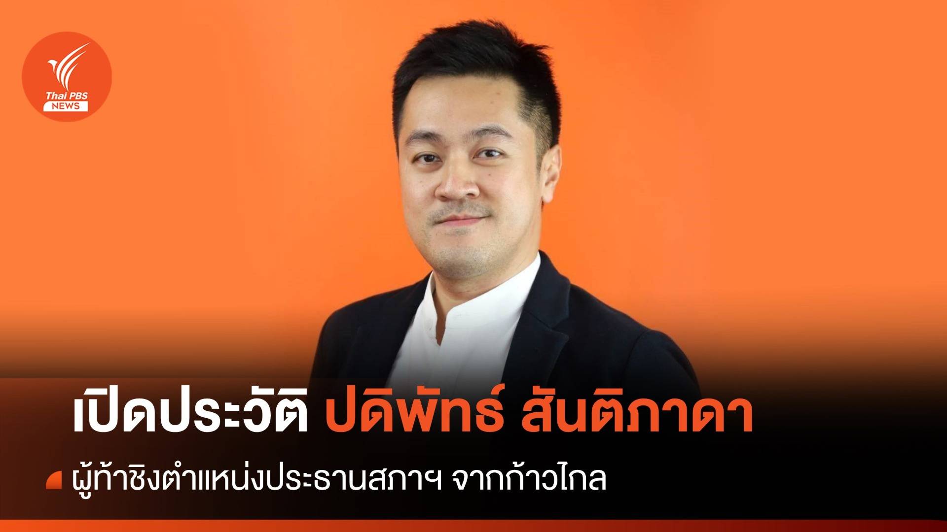 "หมออ๋อง" ปดิพัทธ์ สันติภาดา ผู้ท้าชิงตำแหน่งประธานสภา จากก้าวไกล