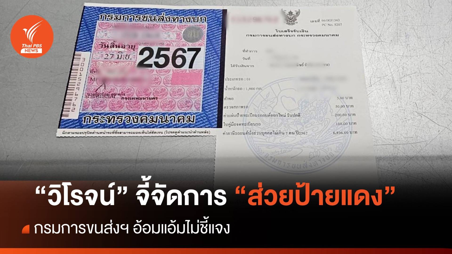 “วิโรจน์” จี้ “กรมการขนส่งฯ” ตรวจสอบ “ส่วยป้ายแดง”