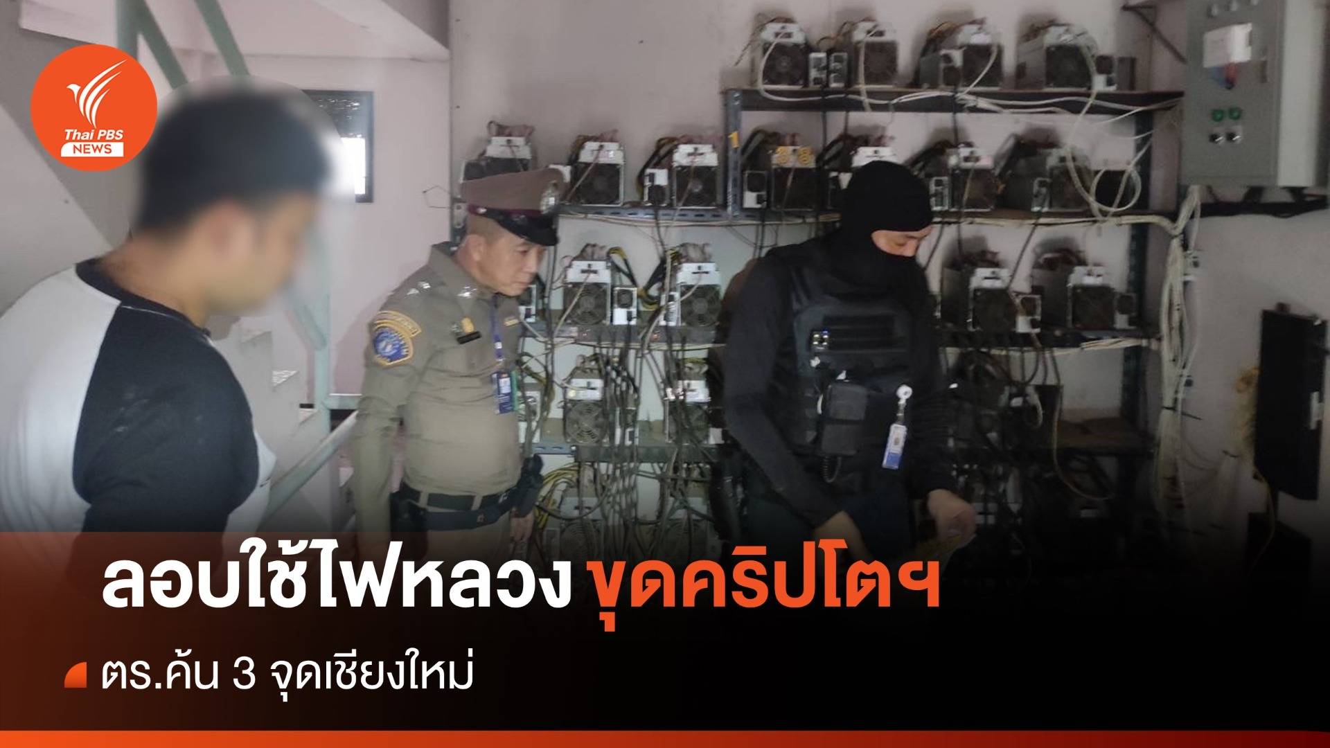 หนุ่มลอบใช้ไฟหลวงขุดคริปโตฯ เสียหายหลักล้านบาท