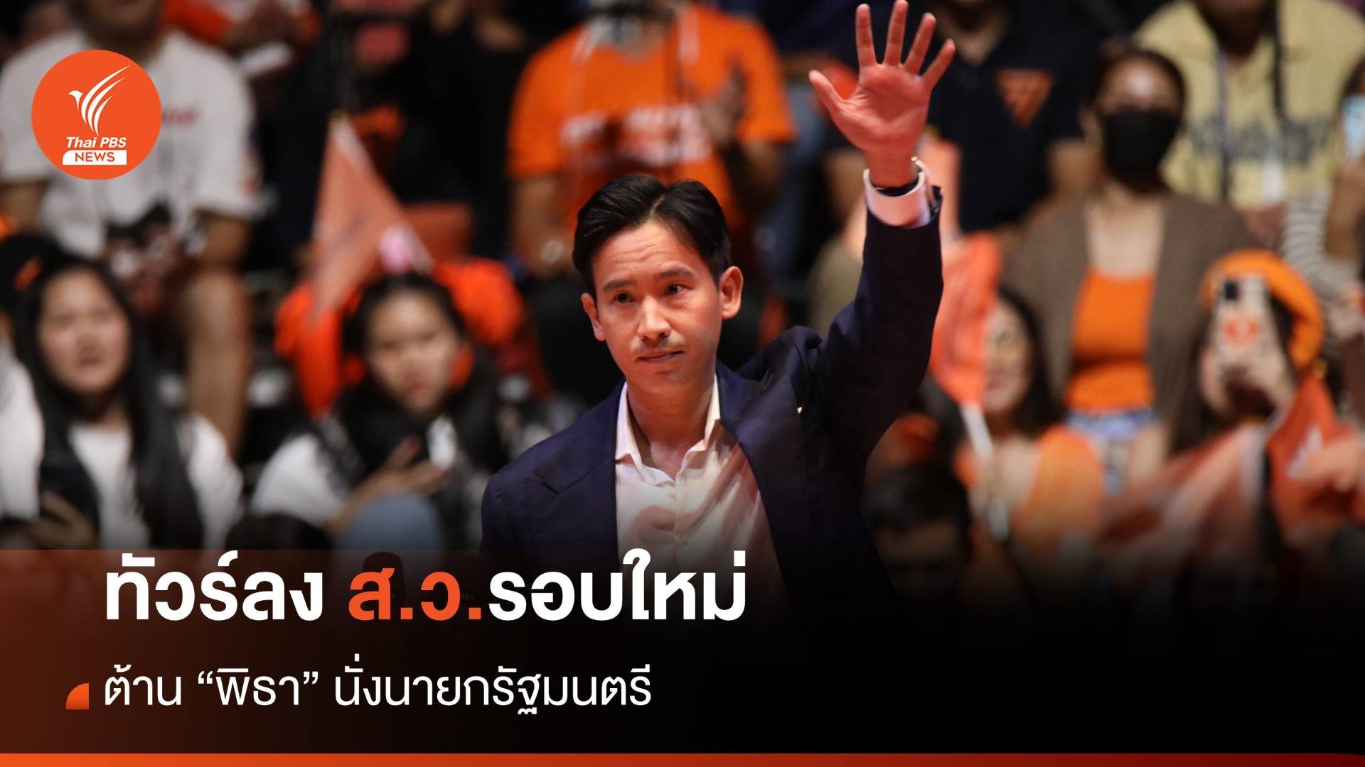 วิเคราะห์ : ทัวร์ลง ส.ว.รอบใหม่ โหวตต้าน “พิธา” เป็นนายกฯ