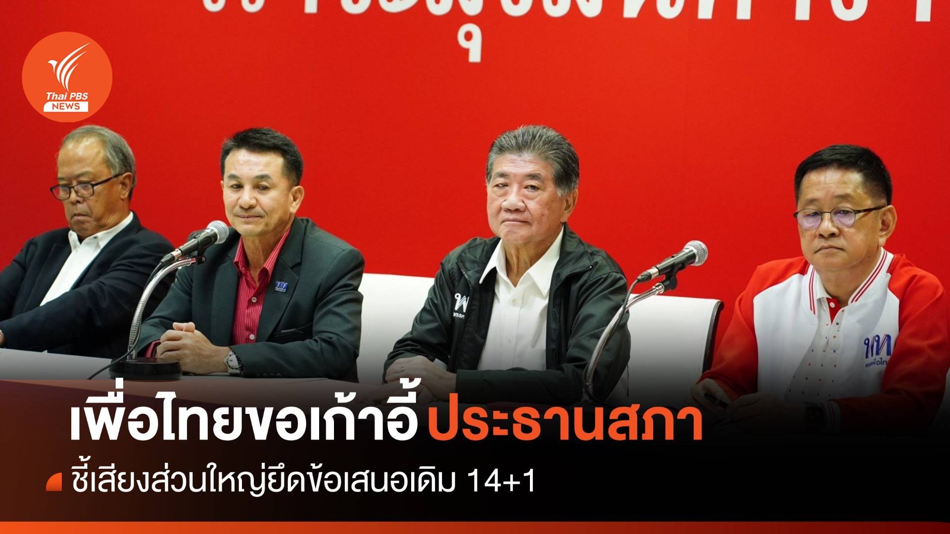 "เพื่อไทย" ขอเก้าอี้ "ประธานสภา" ยึดข้อเสนอเดิม 14+1