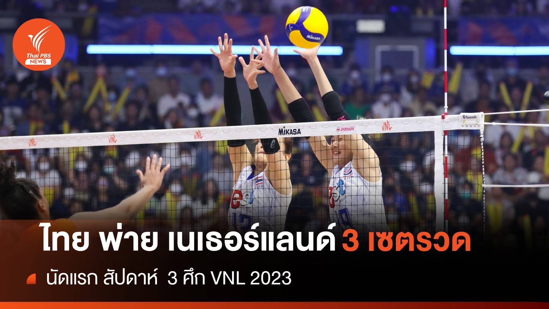 ต้านไม่ไหว ไทย พ่าย เนเธอร์แลนด์  3 เซตรวด