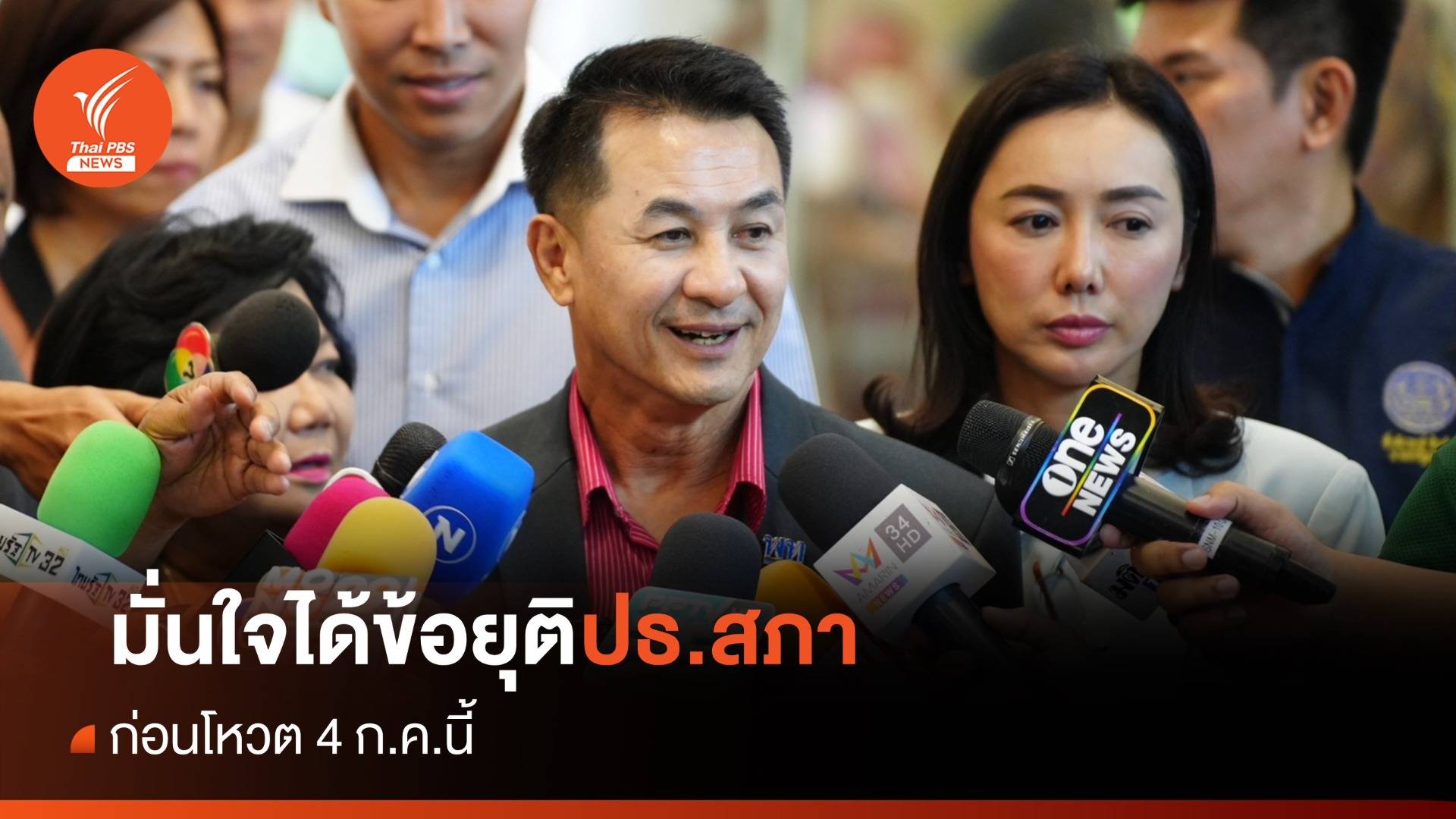 "หมอชลน่าน" ชี้ได้ข้อยุติ ปธ.สภาฯ ก่อนโหวต 4 ก.ค. มั่นใจจบด้วยดี