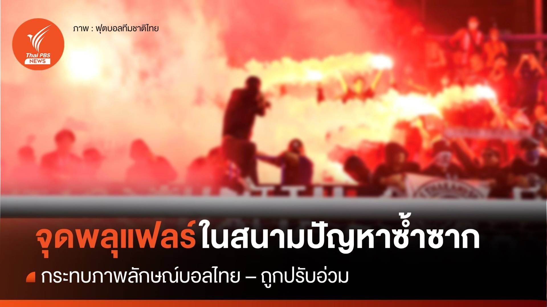 จุด "พลุแฟลร์" ปัญหาซ้ำซากบอลไทย