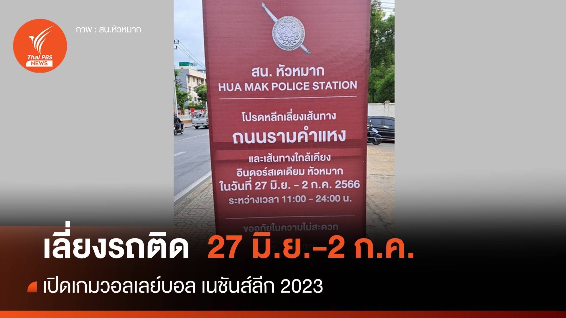 เลี่ยง! รถติดรามคำแหง 27 มิ.ย.-2 ก.ค.เปิดเกมตบ VNL2023 