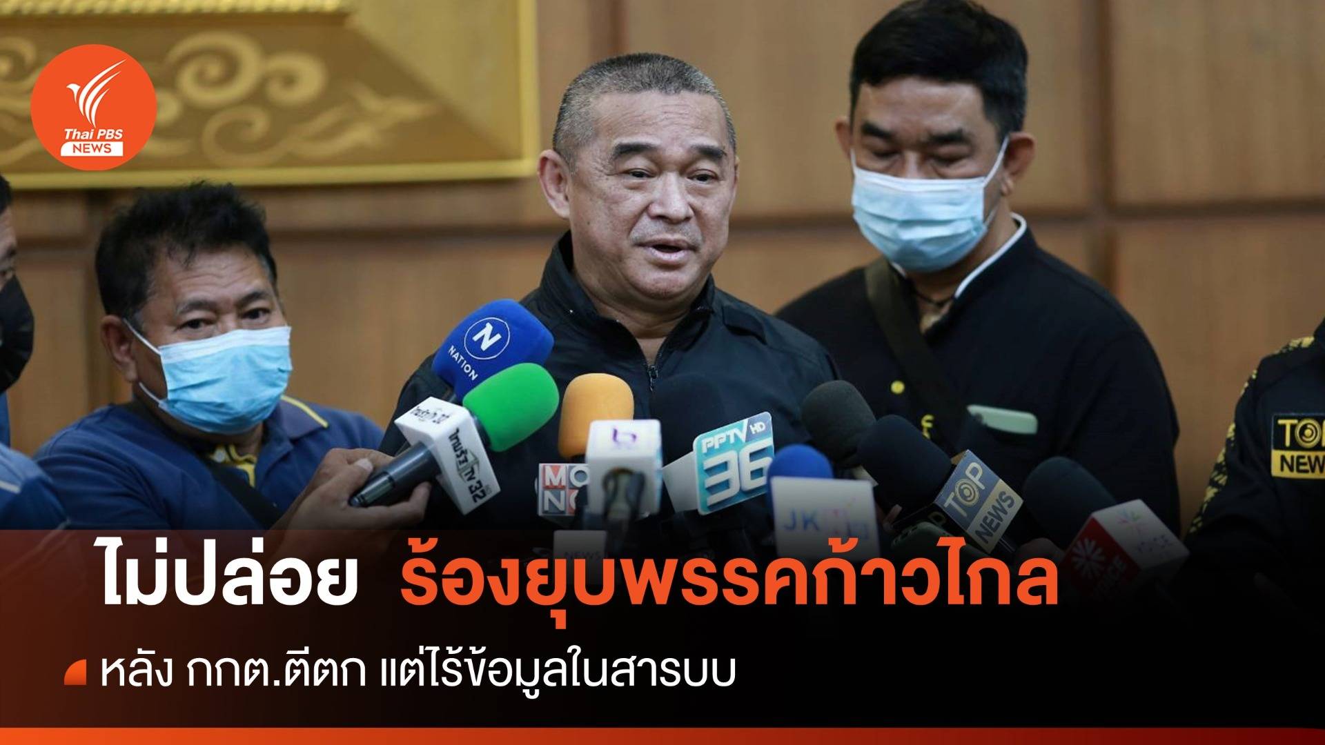 "เรืองไกร" ไม่ปล่อย "กกต." ปมแจ้งไม่รับคำร้องยุบพรรคก้าวไกล