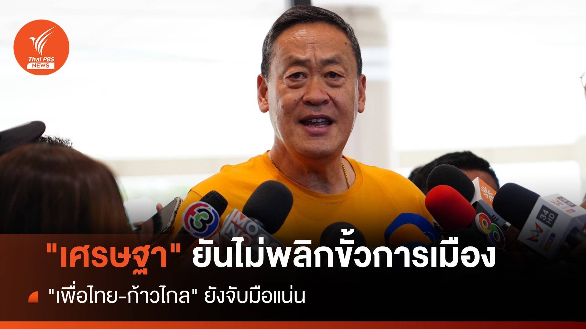 "เศรษฐา"  ปฏิเสธพลิกขั้วการเมือง "เพื่อไทย-ก้าวไกล" จับมือแน่น