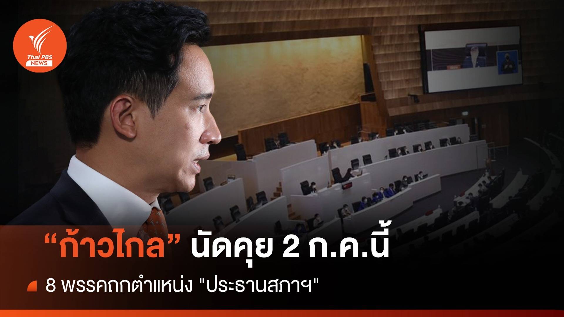 "ก้าวไกล" นัดคุย 2 ก.ค.นี้ 8 พรรคถกตำแหน่ง "ประธานสภาฯ"