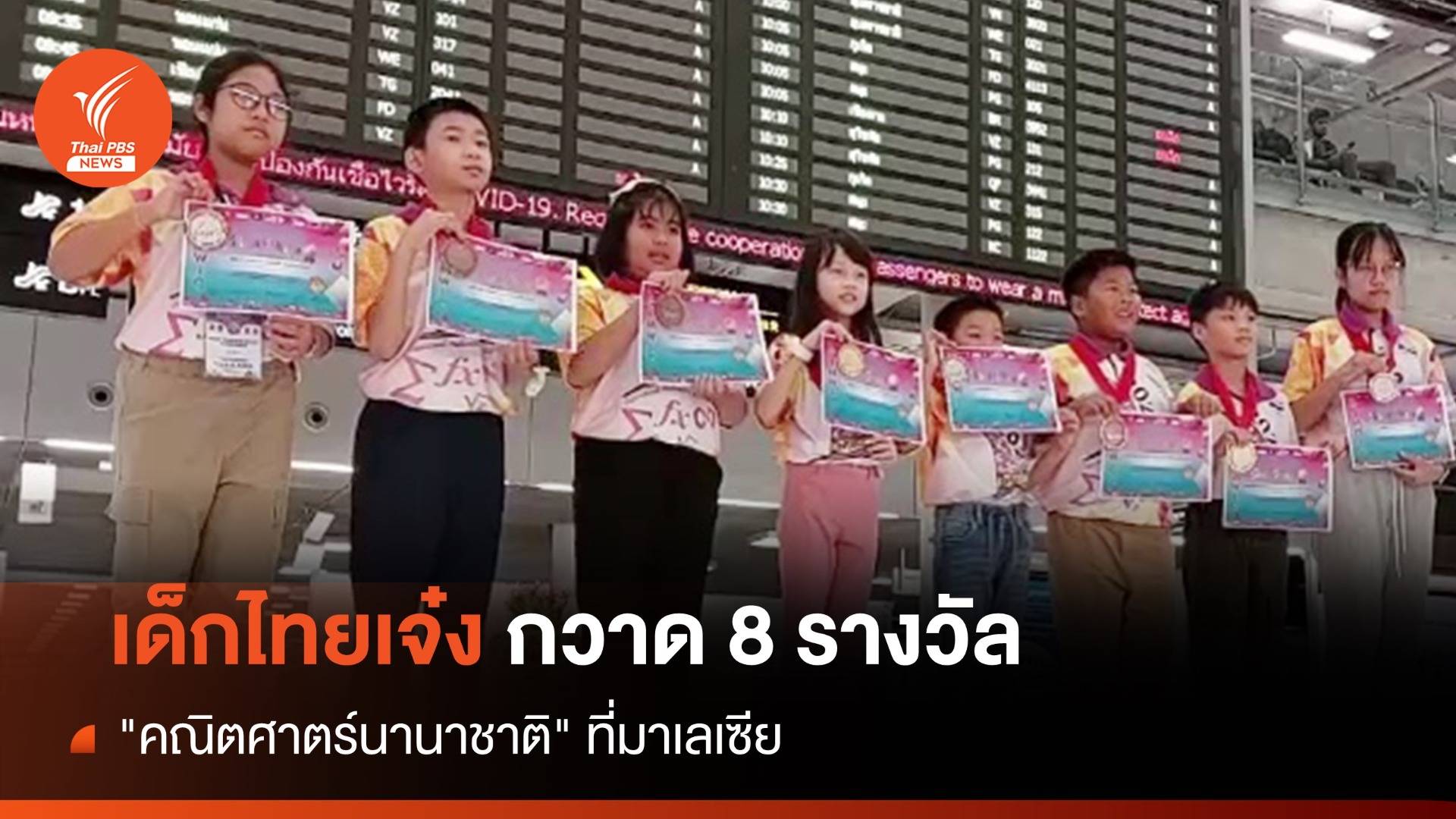 เด็กไทยสร้างชื่อ กวาด 8 รางวัล "คณิตศาตร์นานาชาติ" ที่มาเลเซีย
