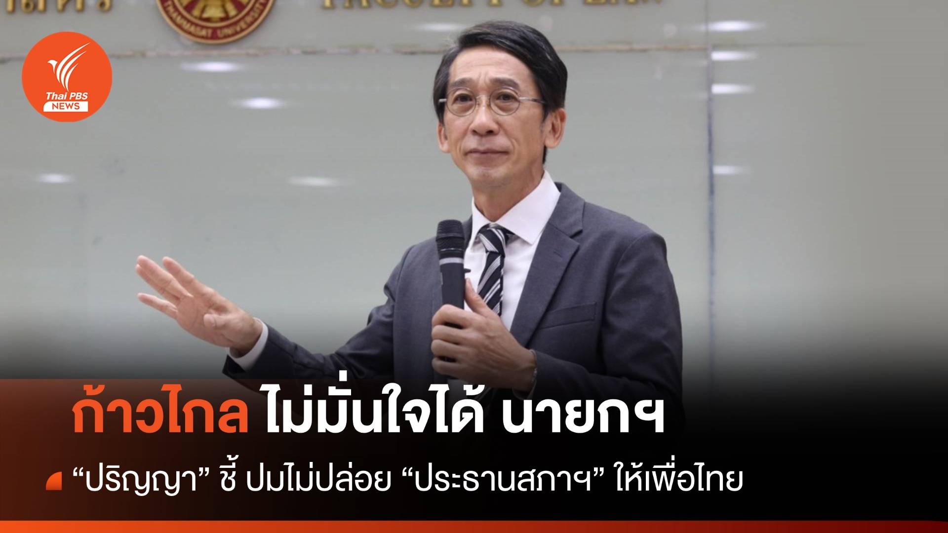 "ปริญญา" ชี้ ก้าวไกลไม่มั่นใจได้ "นายกฯ" ปมไม่ปล่อย "ประธานสภาฯ" ให้เพื่อไทย