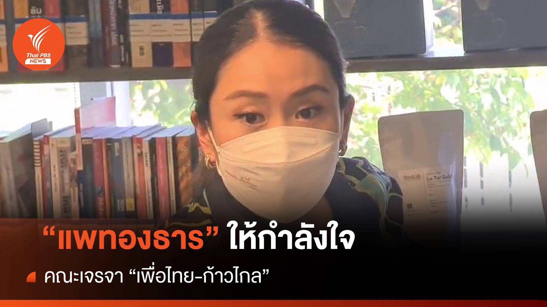 "อิ๊งค์" ให้กำลังใจ "เพื่อไทย-ก้าวไกล" หาข้อยุติ "ปธ.สภาฯ"