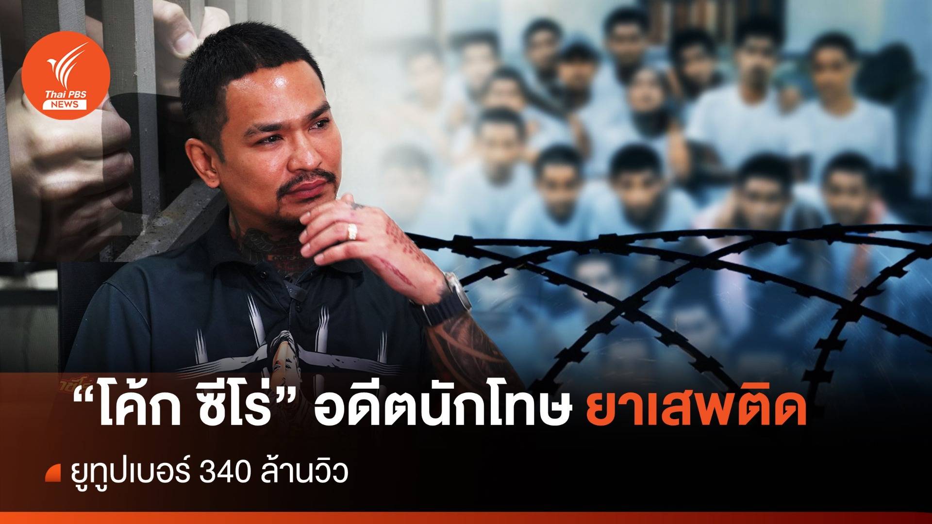 ยูทูปเบอร์ 340 ล้านวิว “โค้ก ซีโร่” อดีตนักโทษผู้เซตโลกใบใหม่