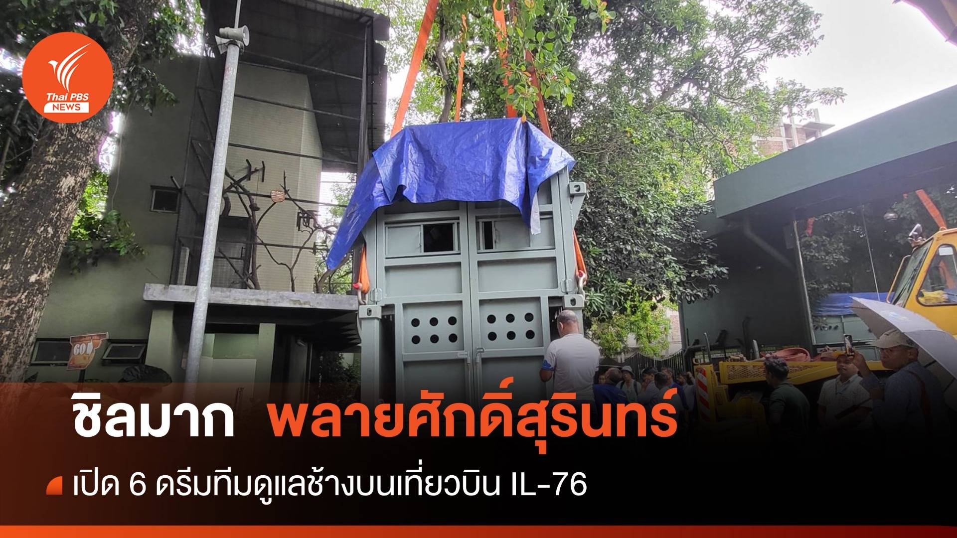 ดรีมทีมดูแล “พลายศักดิ์สุรินทร์” บนเที่ยวบิน IL-76 ศรีลังกา-ไทย