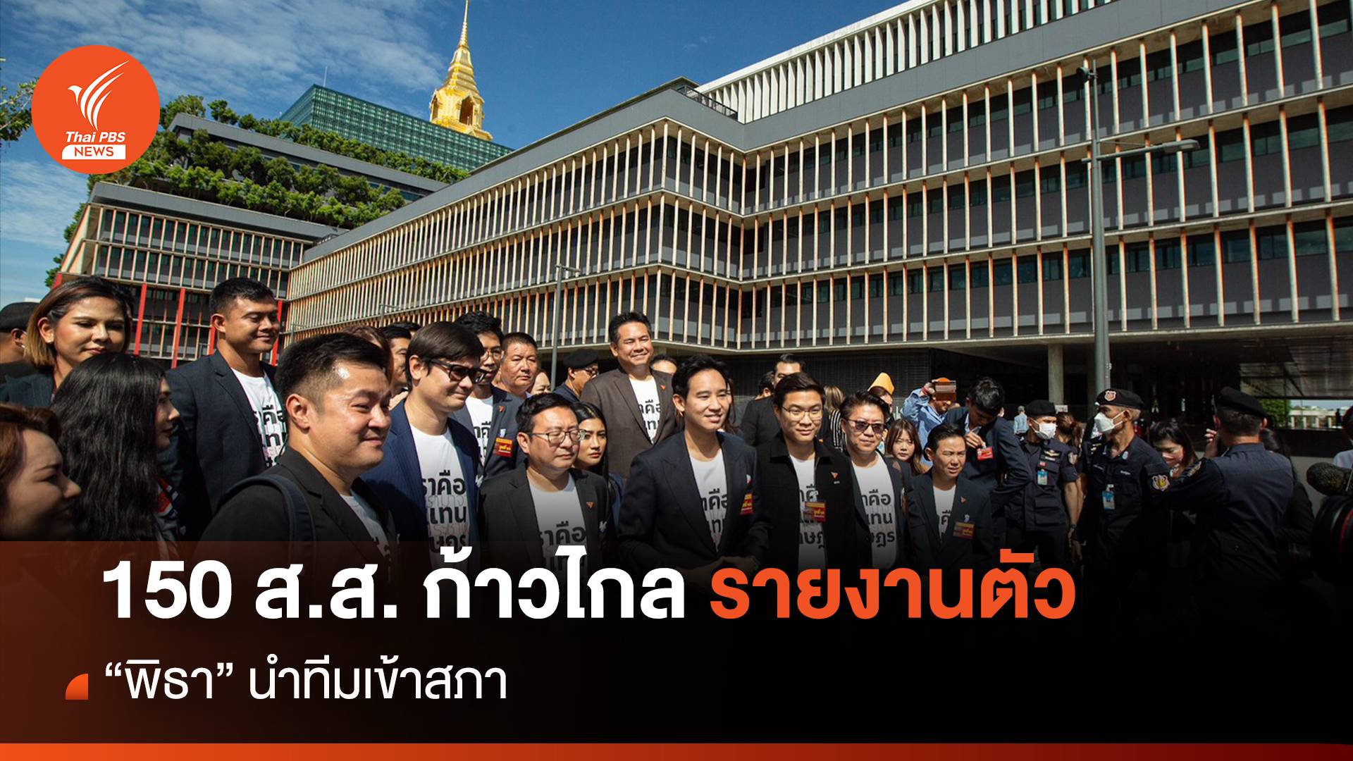 "พิธา" นำลูกพรรค 149 ส.ส.ก้าวไกลนำลูกทีมเข้าสภา