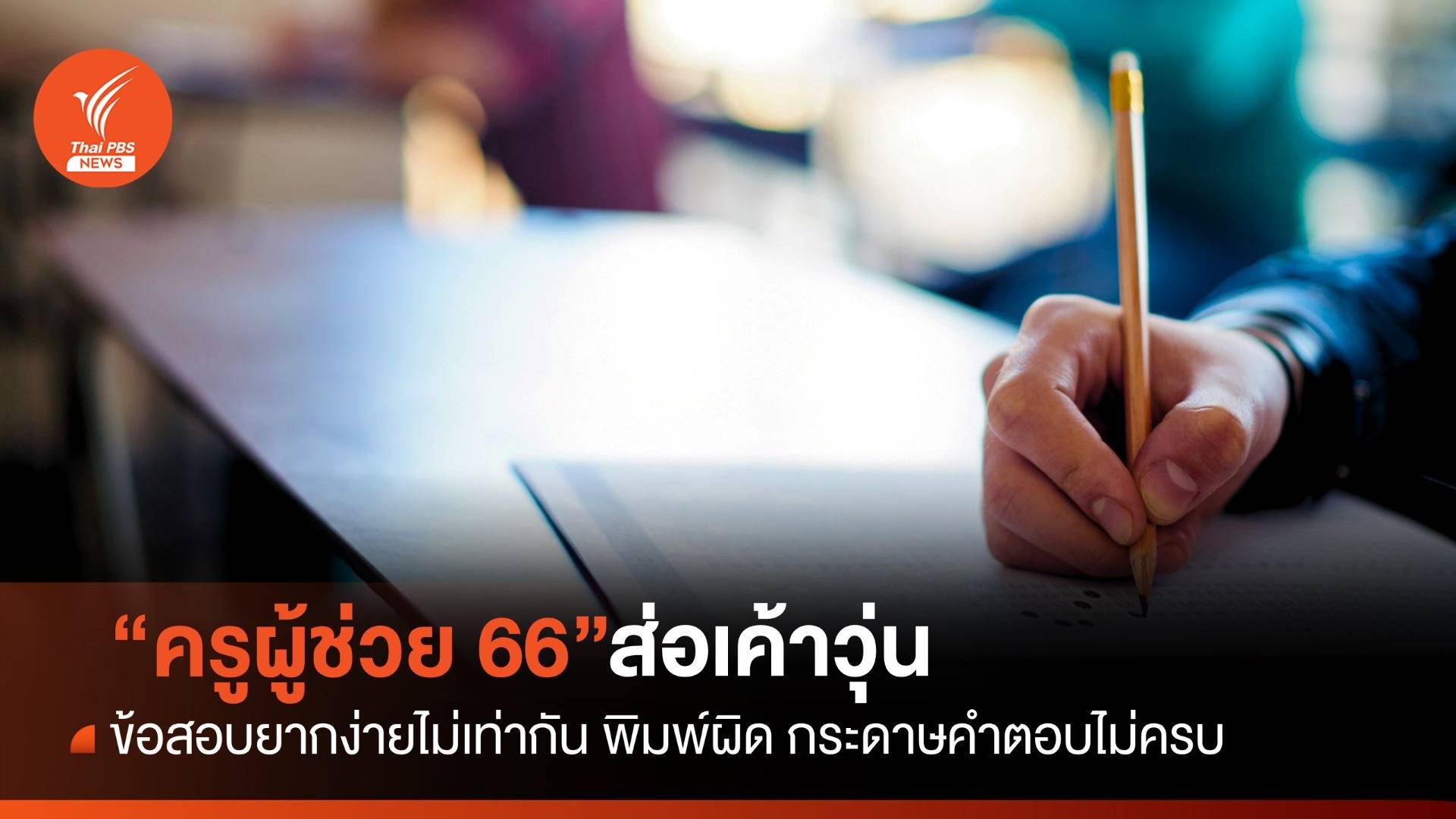 วิจารณ์สนั่น "ครูผู้ช่วย 66" ปัญหาเยอะ-จัดสอบใหม่
