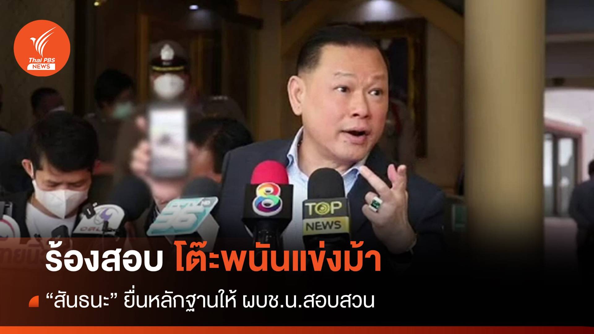 "สันธนะ" ยื่นหลักฐานร้อง ผบช.น.ตรวจสอบโต๊ะพนันแข่งม้า