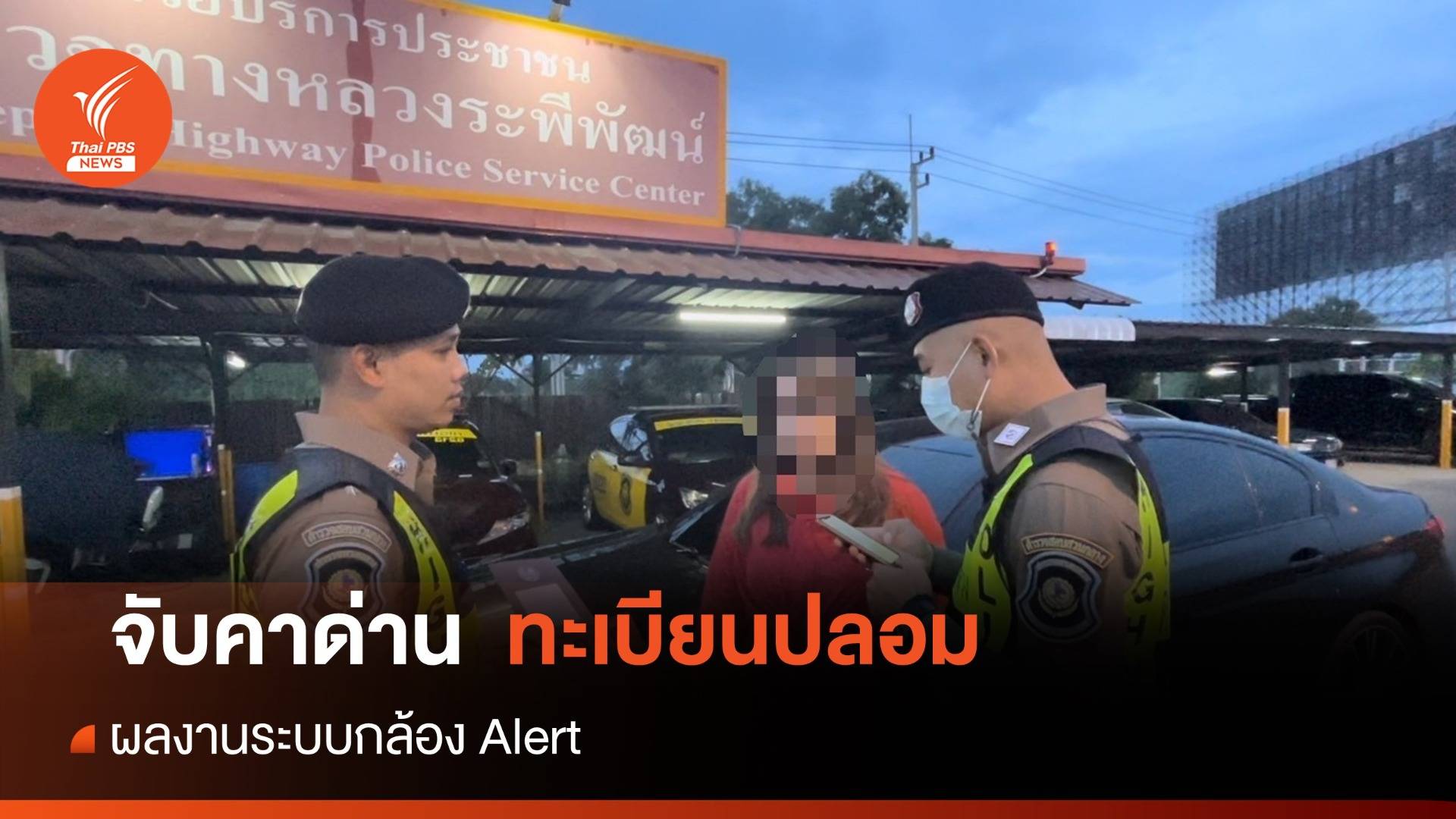 เริ่มแล้ว! กล้อง Alert แจ้งเตือนจับรถทะเบียนปลอมบน Motorway