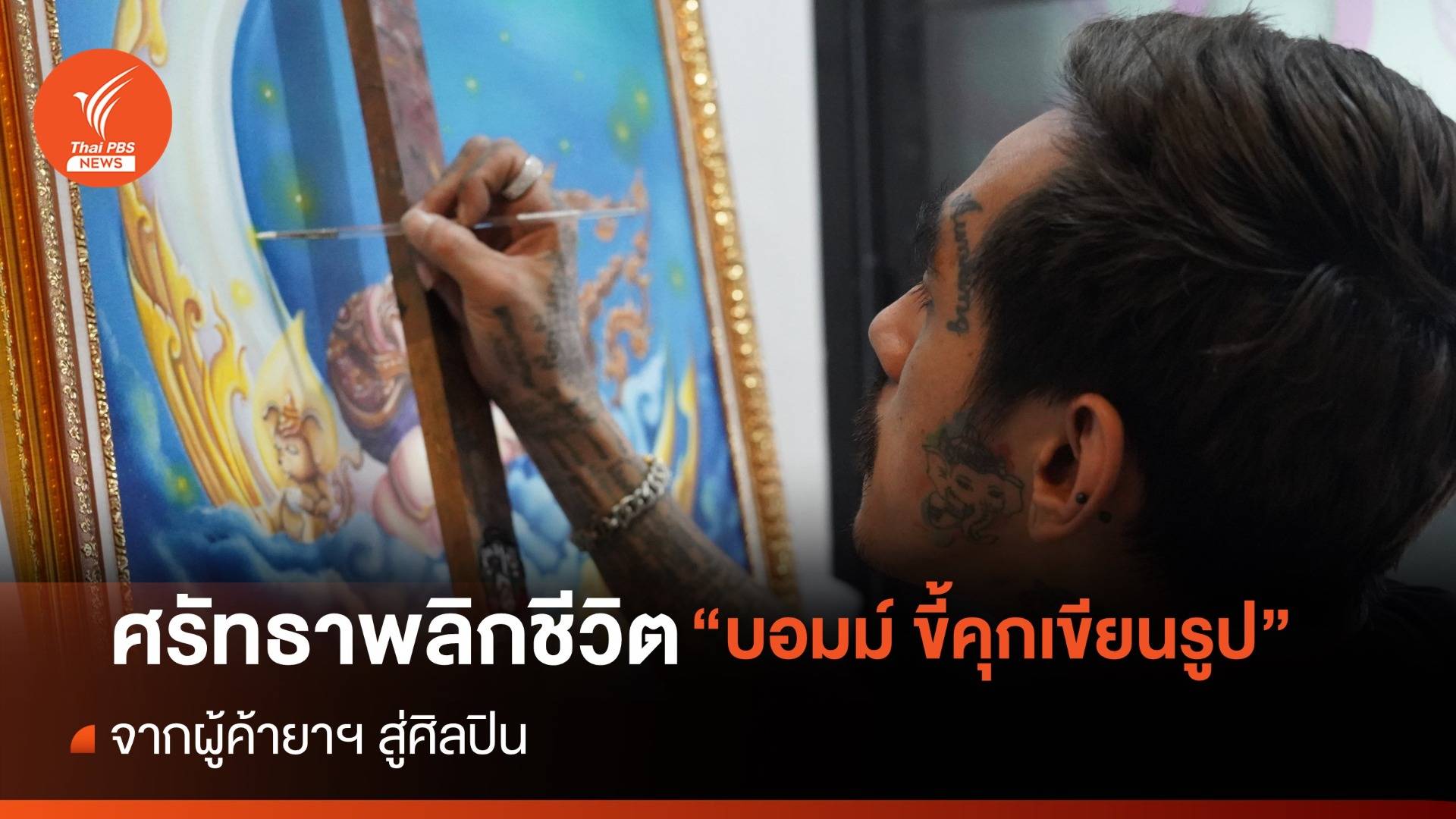 ศรัทธาพลิกชีวิต “บอมม์ ขี้คุกเขียนรูป” จากผู้ค้ายาฯ สู่ศิลปิน