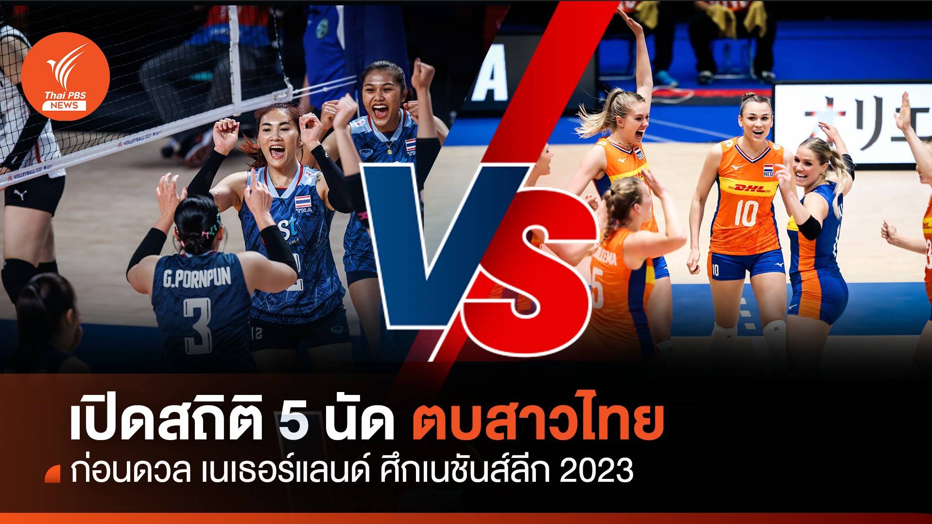 เปิดสถิติ 5 นัดก่อนเกม นักตบสาวไทย พบ เนเธอร์แลนด์ ศึกเนชันส์ลีก 2023