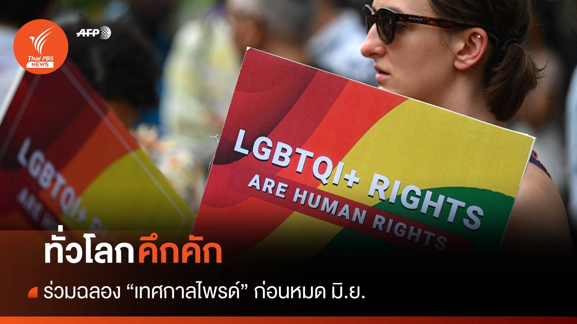 ทั่วโลกฉลอง "เทศกาลไพรด์" นิวยอร์กเซ็นรวด 5 กม. คุ้มครอง LGBTQ+