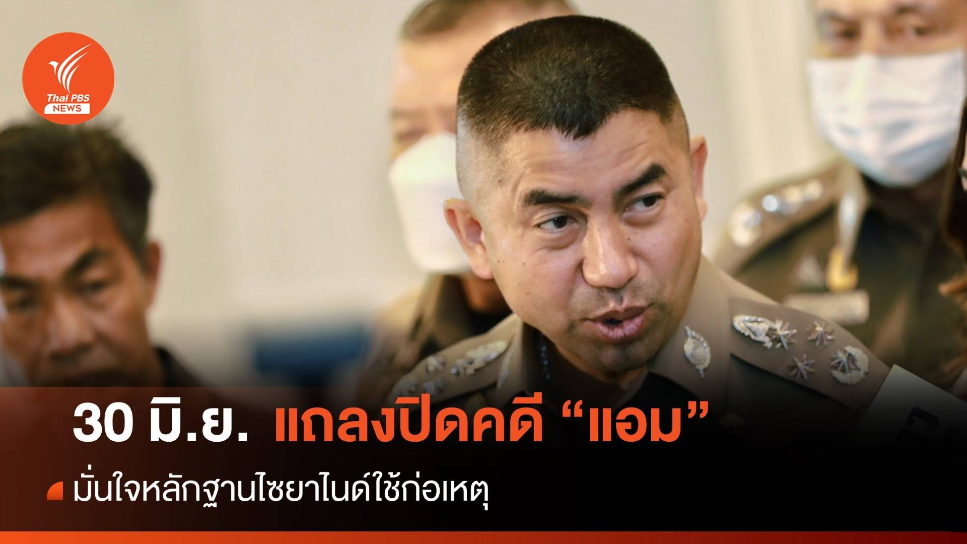 30 มิ.ย.นี้ ผบ.ตร.แถลงปิดคดี "แอม" มั่นใจหลักฐาน "ไซยาไนด์"