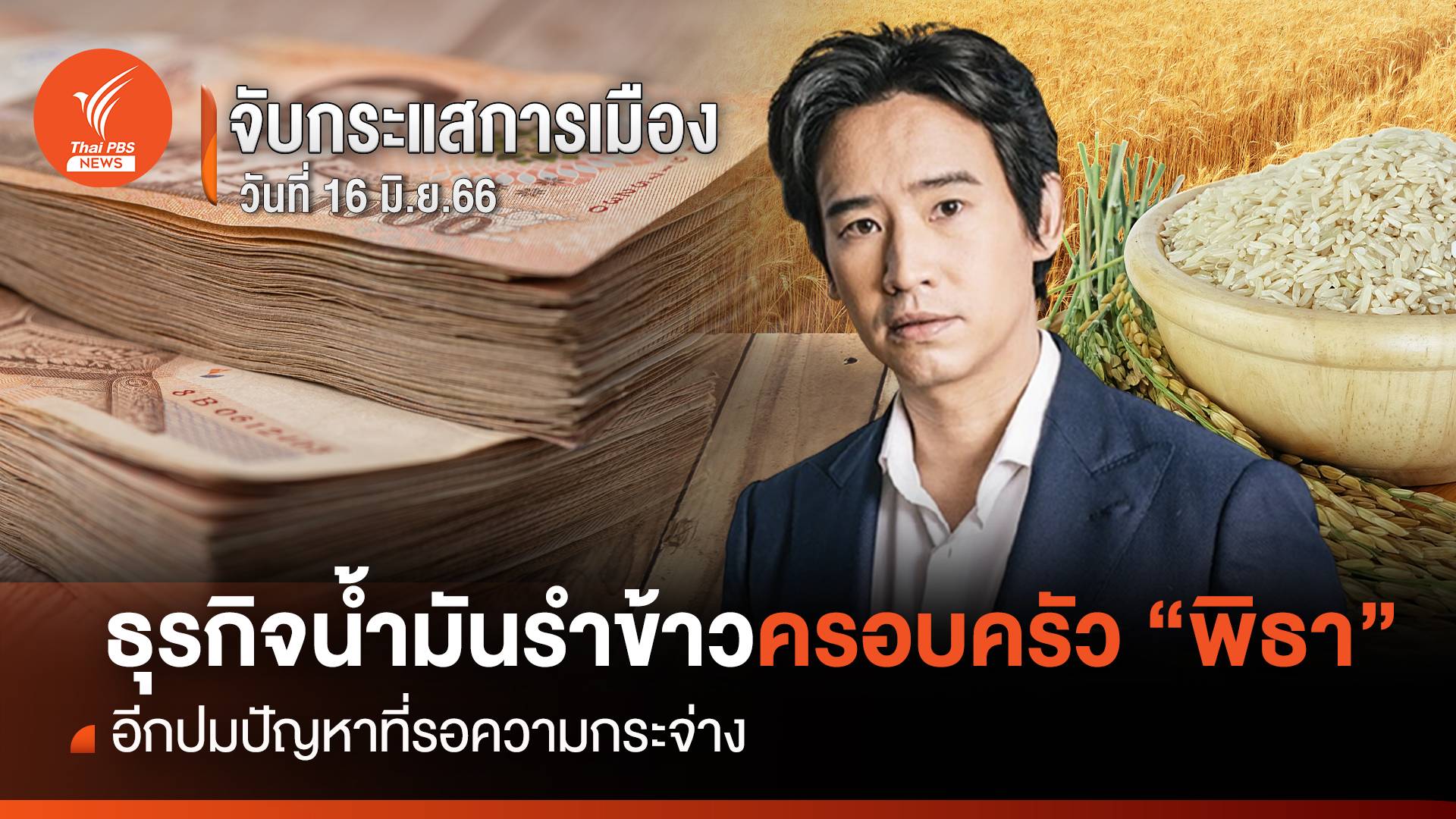 จับกระแสการเมือง 26 มิ.ย.2566 : กิจการน้ำมันรำข้าว “พิธา” อีกปมปัญหาที่รอความกระจ่าง