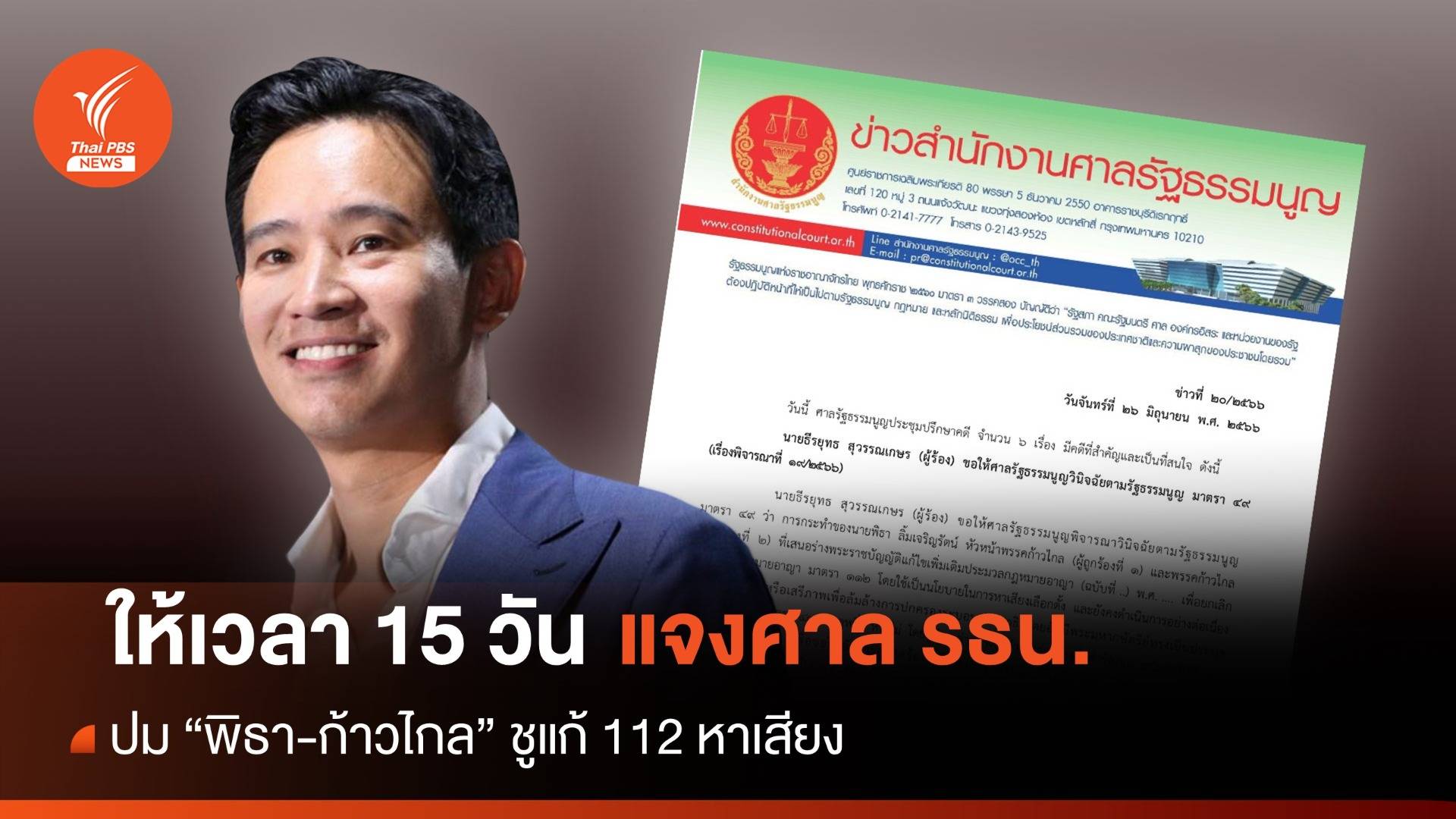 ขีดเส้น 15 วัน "อสส." แจงปมไม่รับคำร้อง"พิธา" ใช้ม.112 หาเสียง