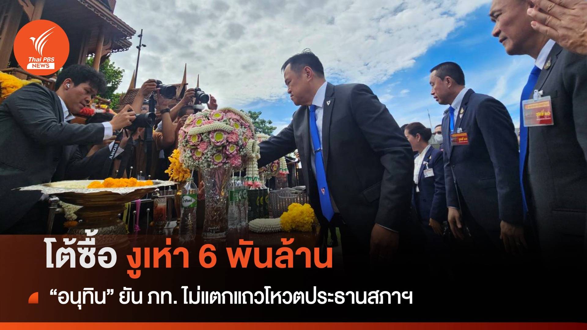 "อนุทิน" โต้ซื้อ ส.ส. งูเห่า 6 พันล้าน ไม่แตกแถวโหวตประธานสภาฯ