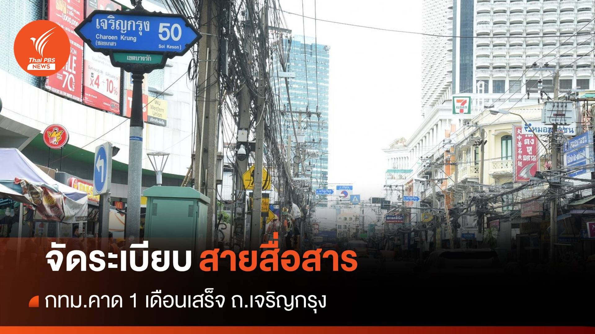 กทม.เดินหน้าจัดระเบียบ "สายสื่อสาร" ถ.เจริญกรุง คาด 1 เดือนเสร็จ