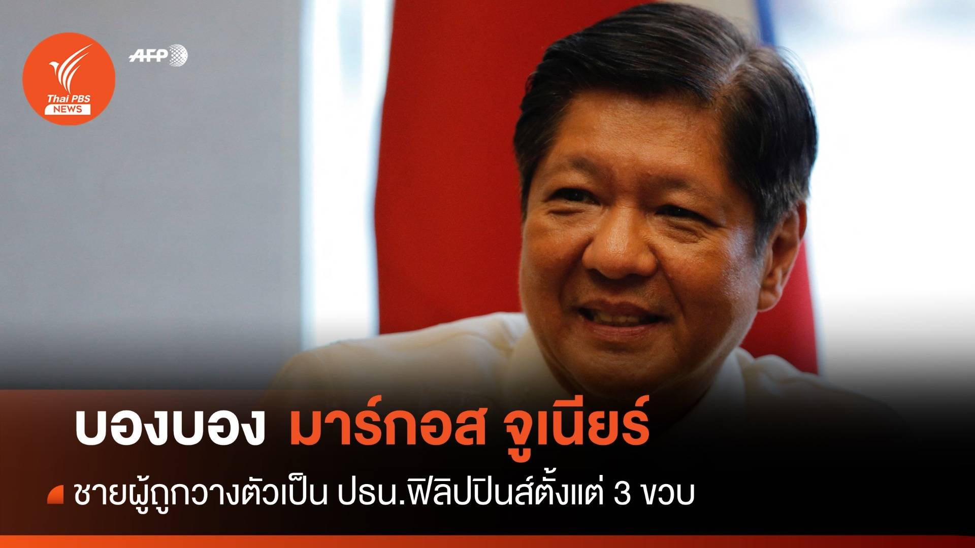 ย้อนประวัติ รู้จัก "มาร์กอส จูเนียร์"