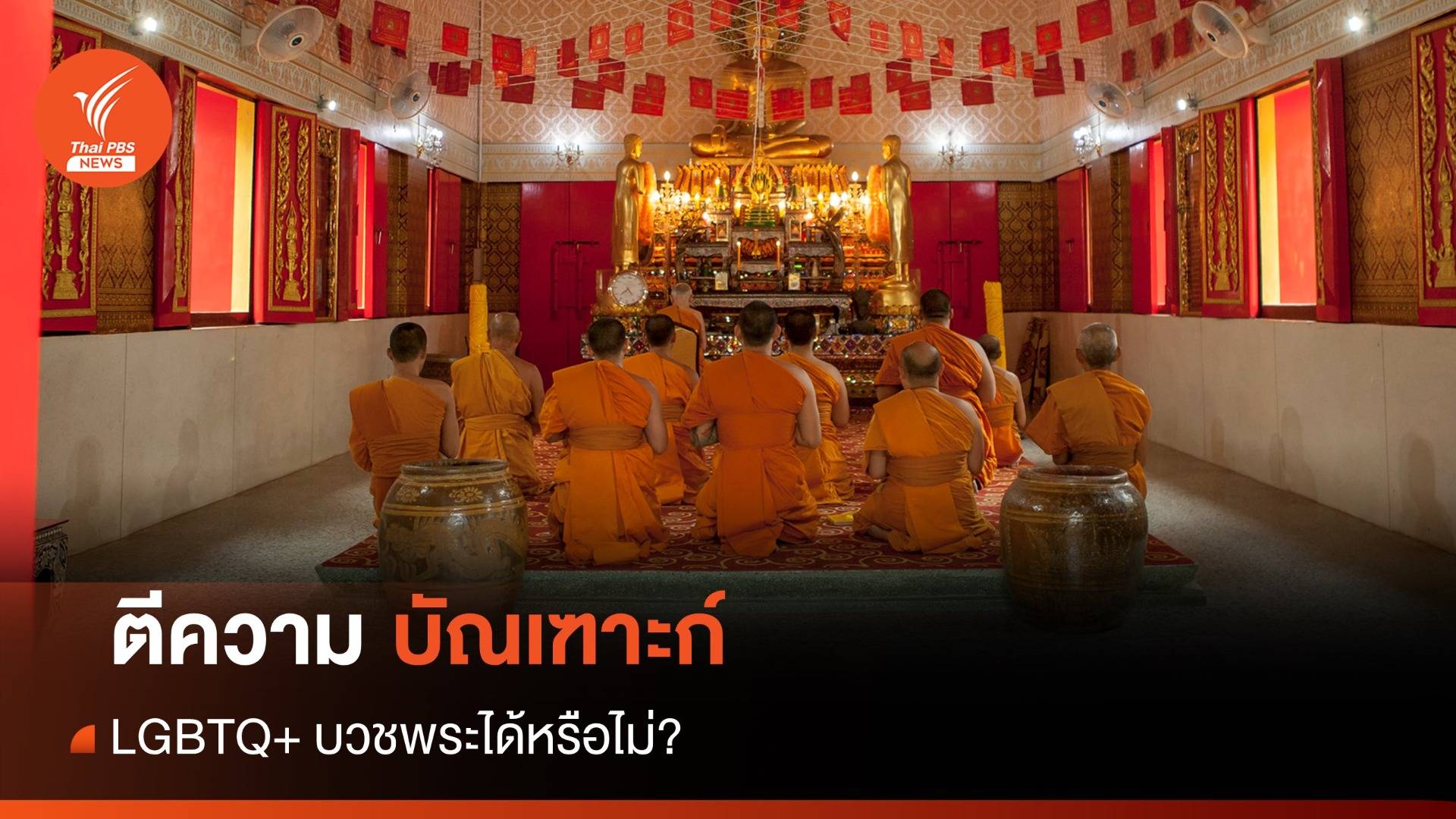 "บัณเฑาะก์" คืออะไร เป็น LGBTQ+ บวชพระได้หรือไม่?