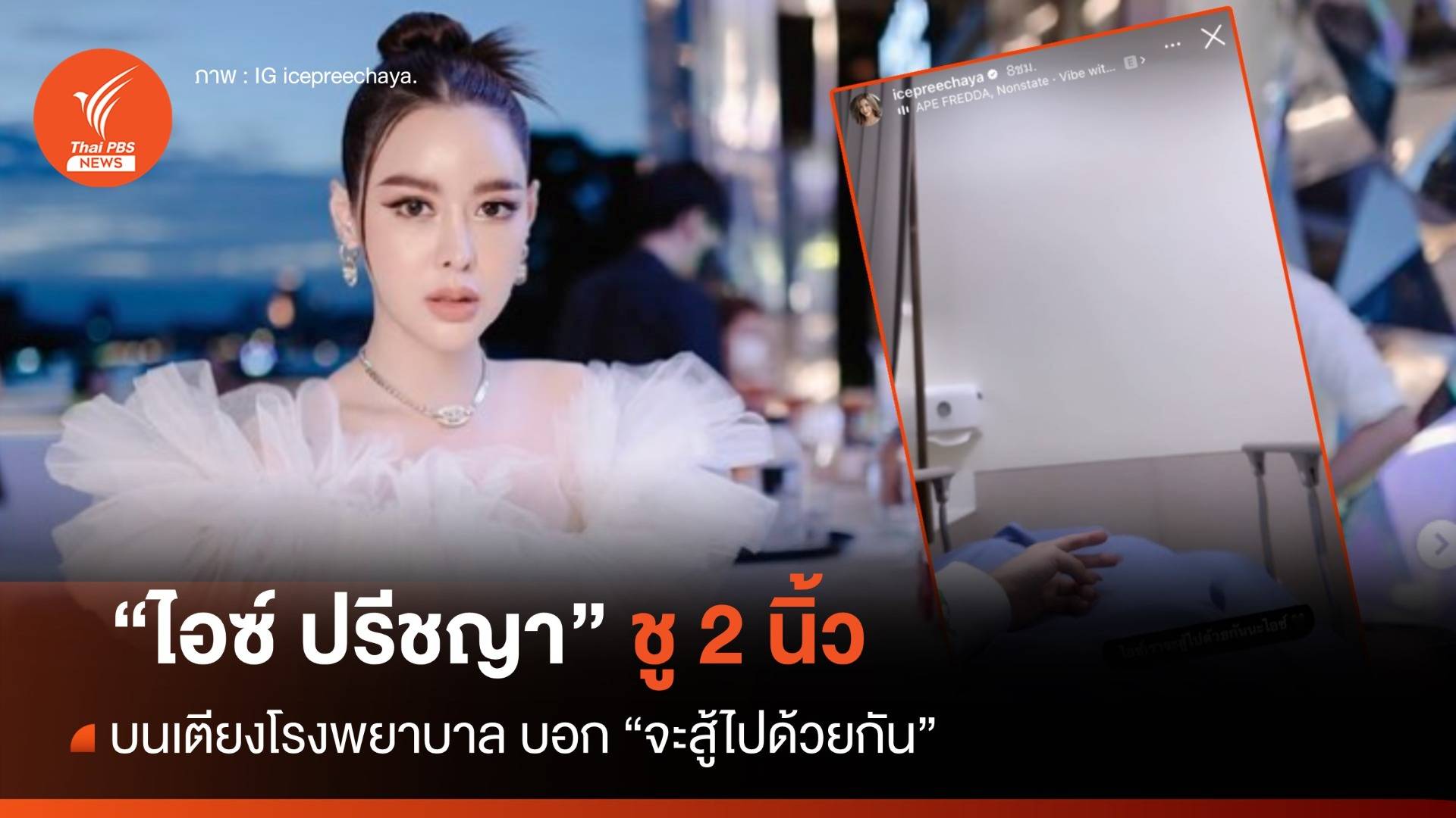 "ไอซ์ ปรีชญา" ชู 2 นิ้ว บนเตียงโรงพยาบาล บอก "จะสู้ไปด้วยกัน"