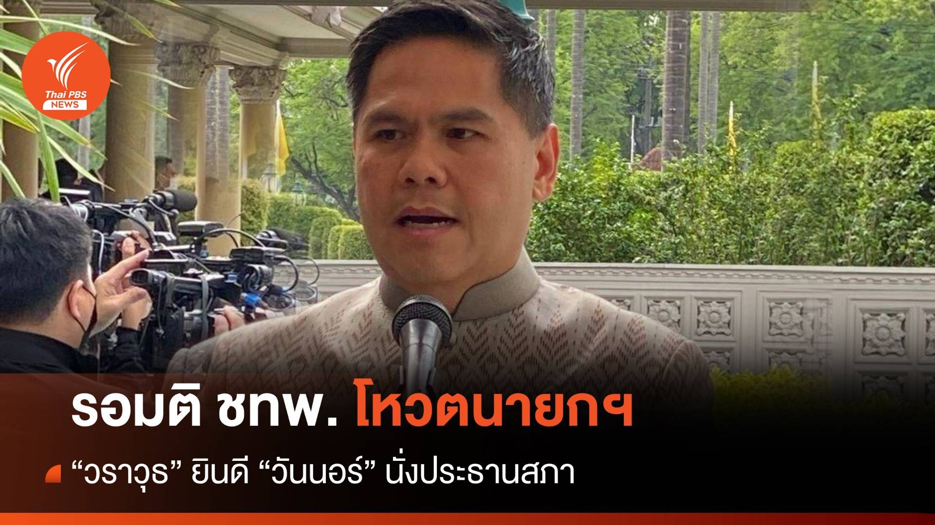 "วราวุธ" รอมติ ชทพ. โหวตนายกฯ  ยินดี "วันนอร์" นั่งประธานสภา