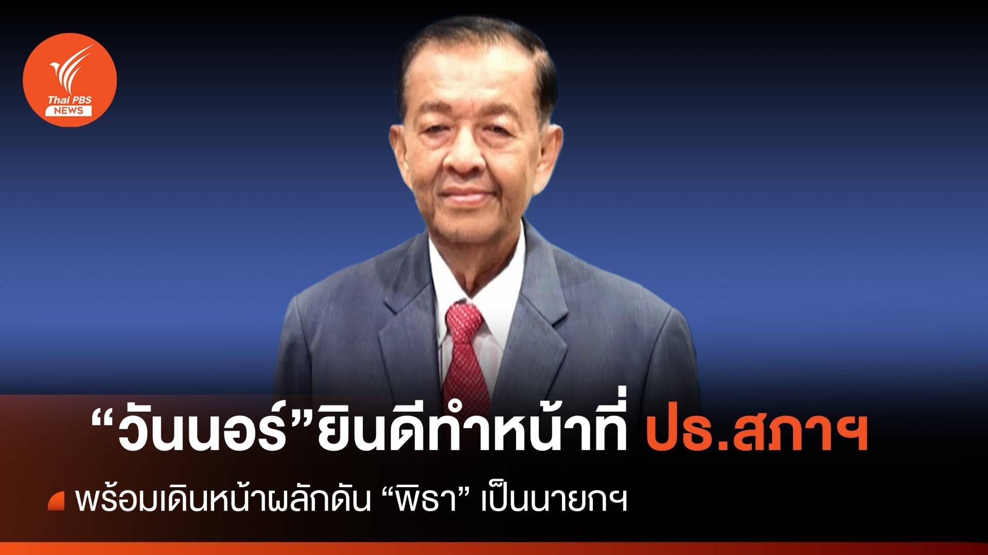 "วันนอร์" ตอบที่แรก ยินดีทำหน้าที่ "ประธานสภาฯ" เดินหน้าดัน "พิธา" นายกฯ