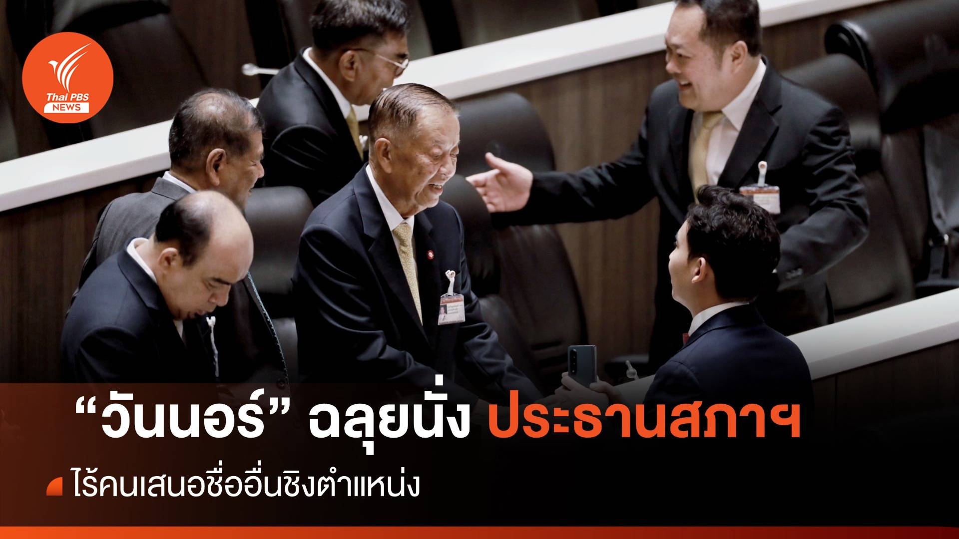 มติเอกฉันท์ "วันนอร์" นั่งประธานสภาผู้แทนราษฎร