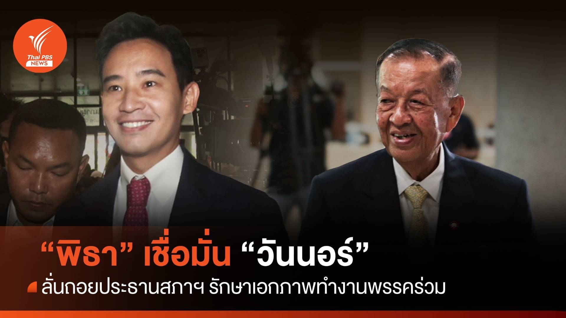 "พิธา" เชื่อมั่น "วันนอร์" ลั่นถอย "ประธานสภาฯ" รักษาเอกภาพทำงานพรรคร่วม
